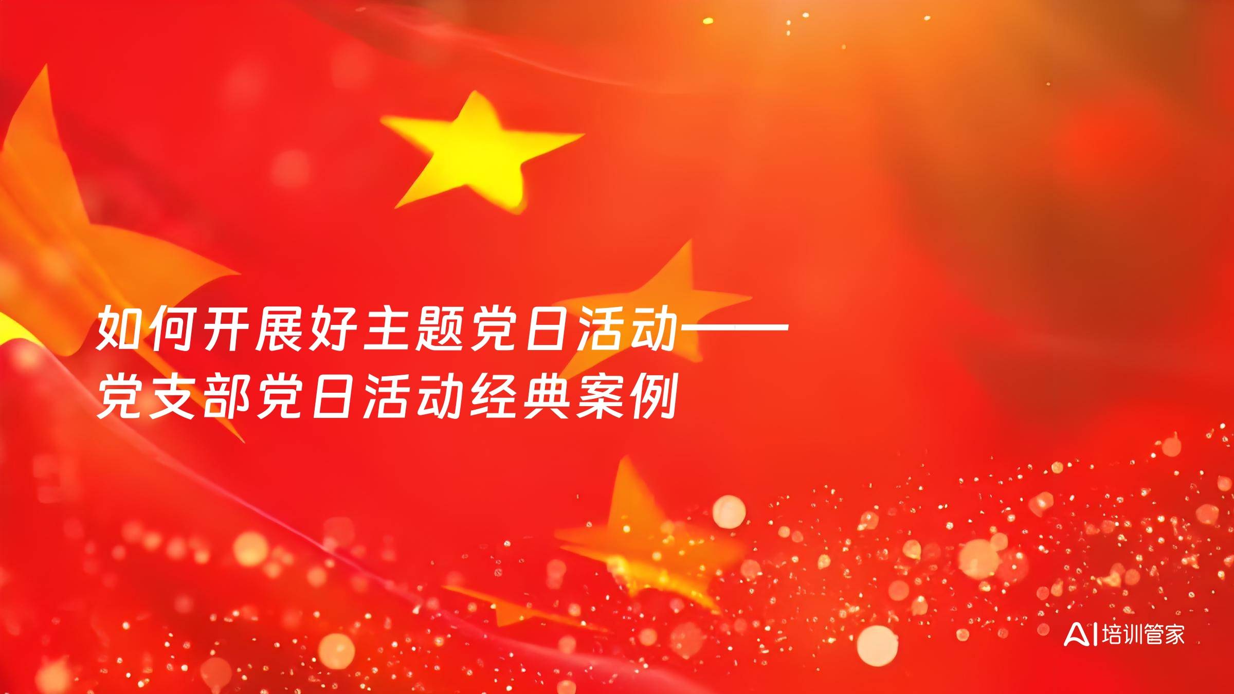 如何开展好主题党日活动——党支部党日活动经典案例