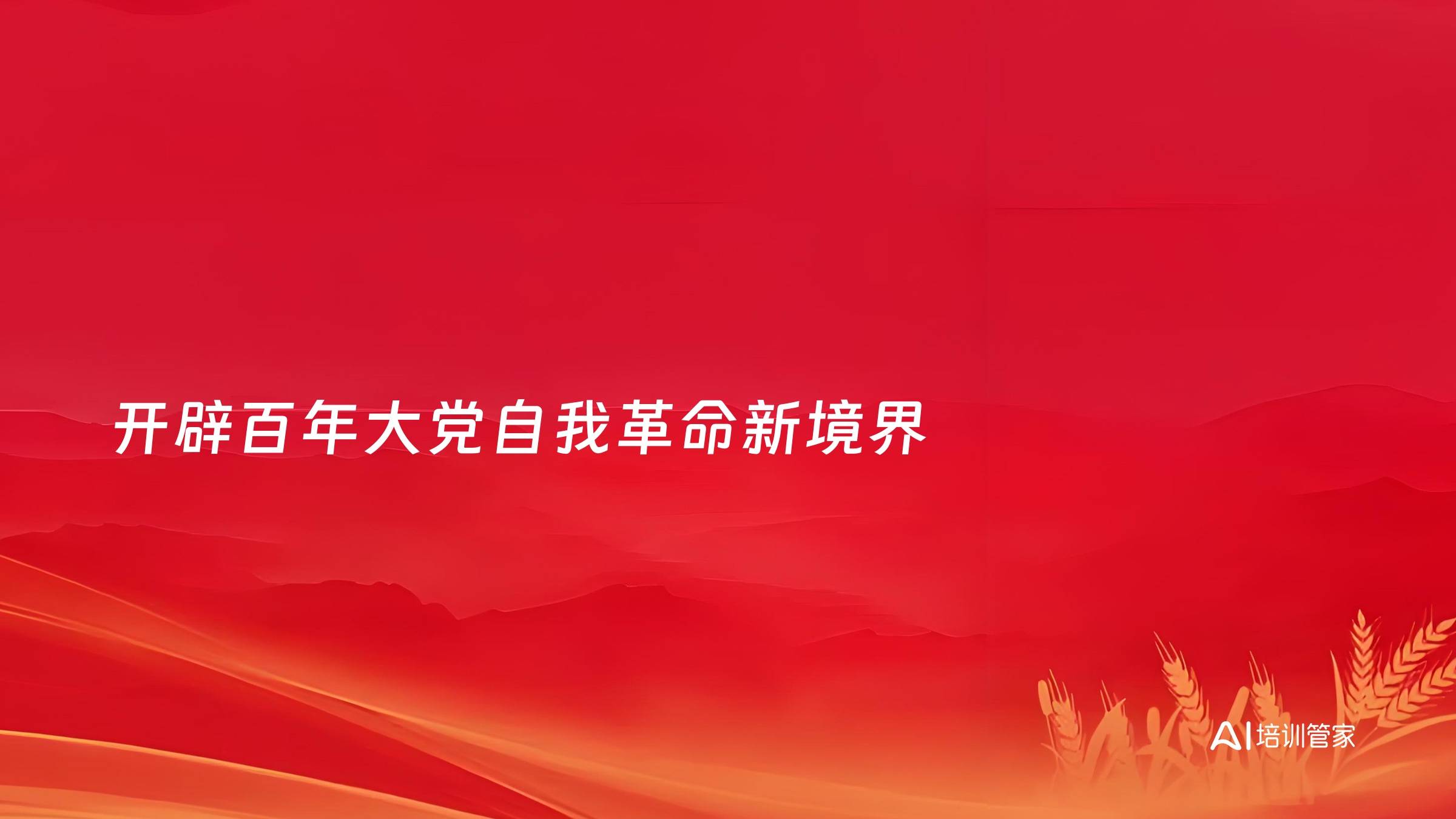 开辟百年大党自我革命新境界