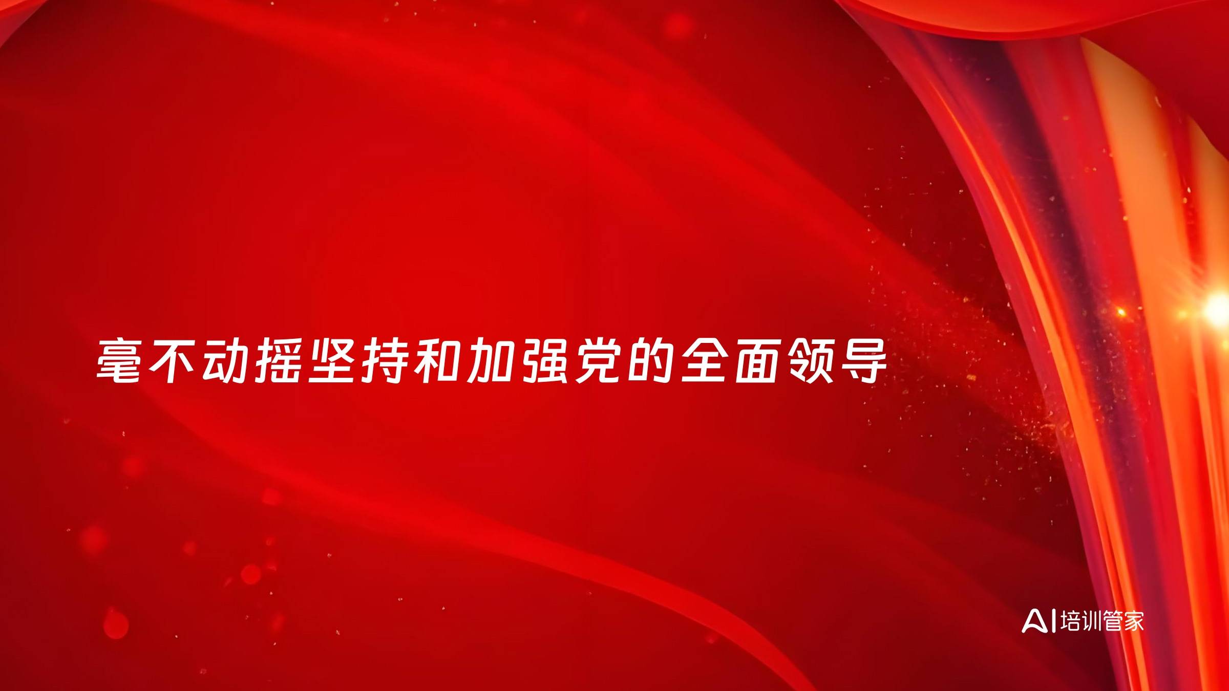毫不动摇坚持和加强党的全面领导