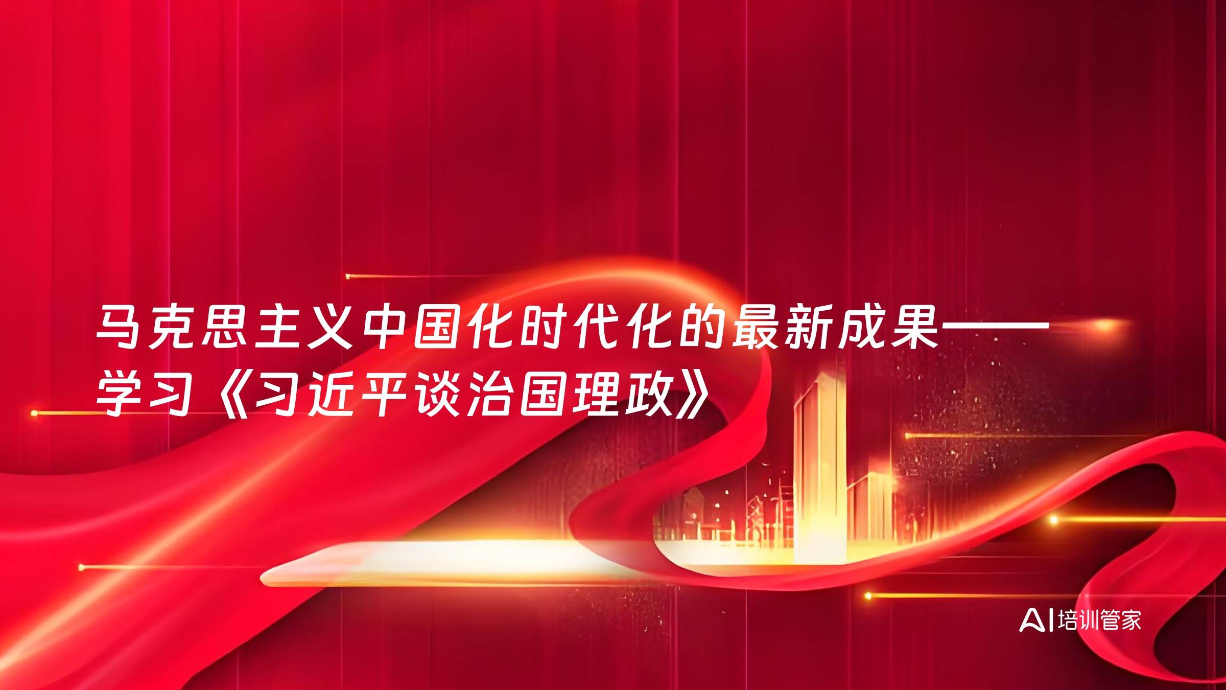 马克思主义中国化时代化的最新成果——学习《习近平谈治国理政》