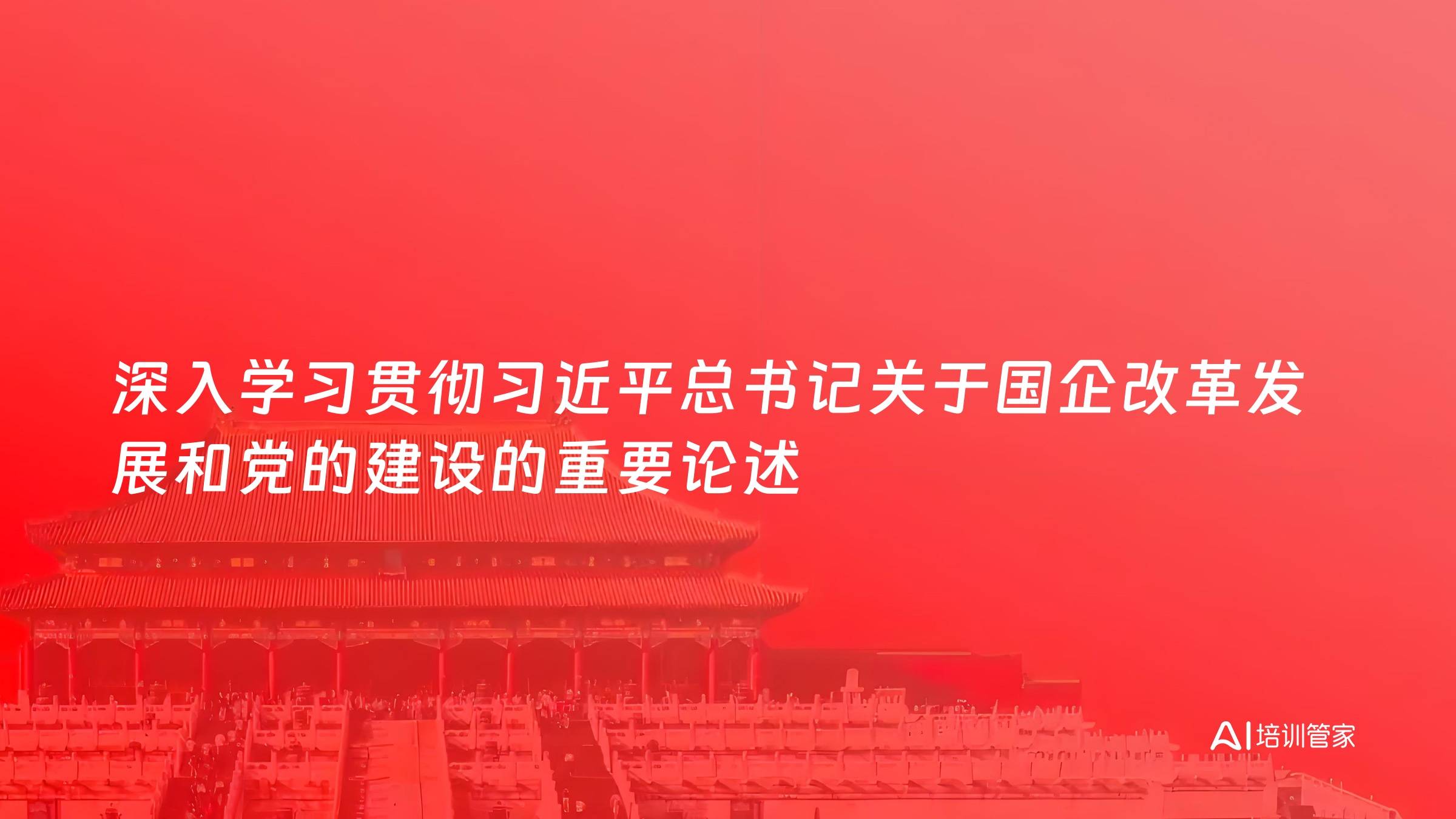 深入学习贯彻习近平总书记关于国企改革发展和党的建设的重要论述