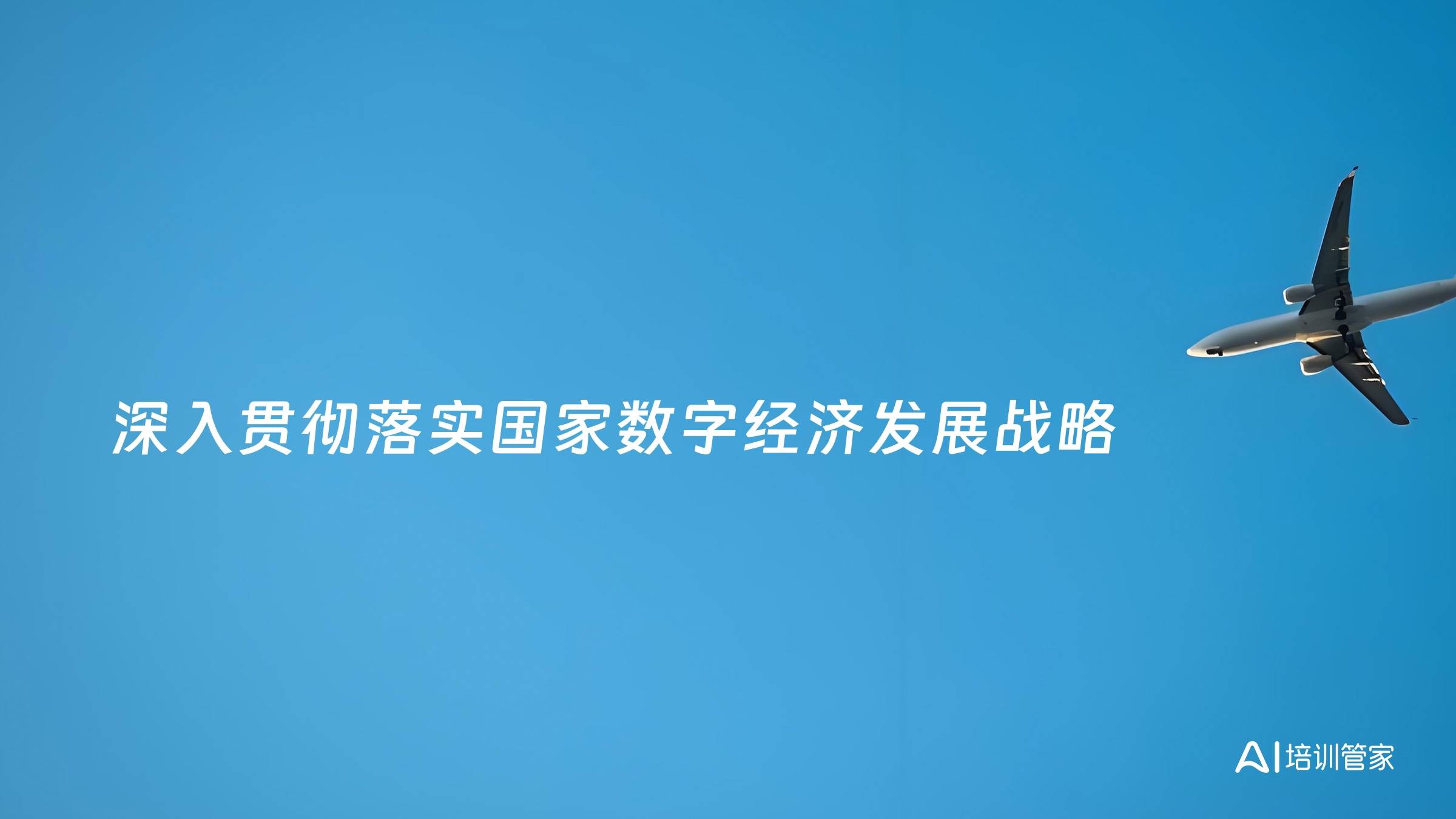 深入贯彻落实国家数字经济发展战略