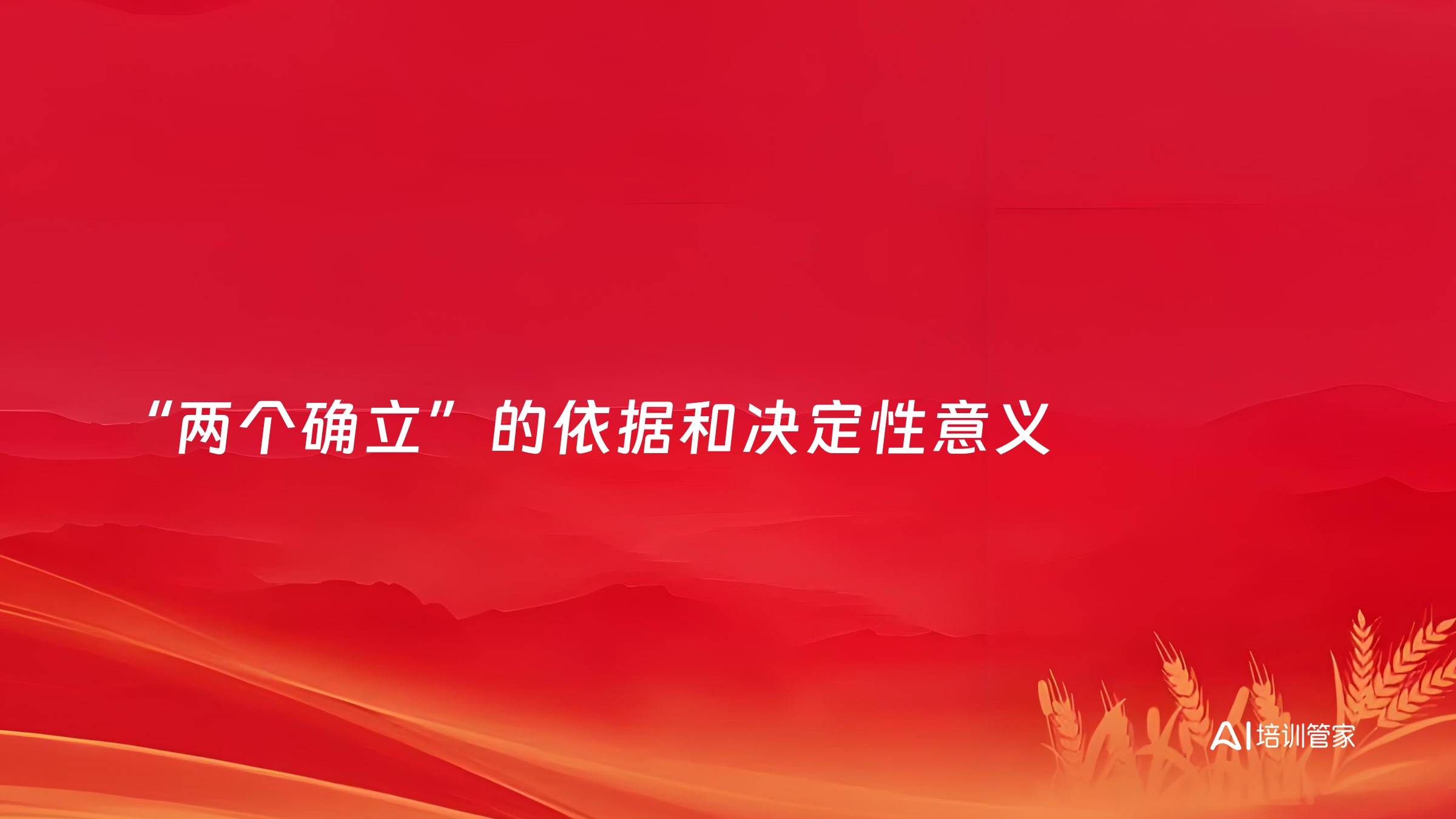 “两个确立”的依据和决定性意义