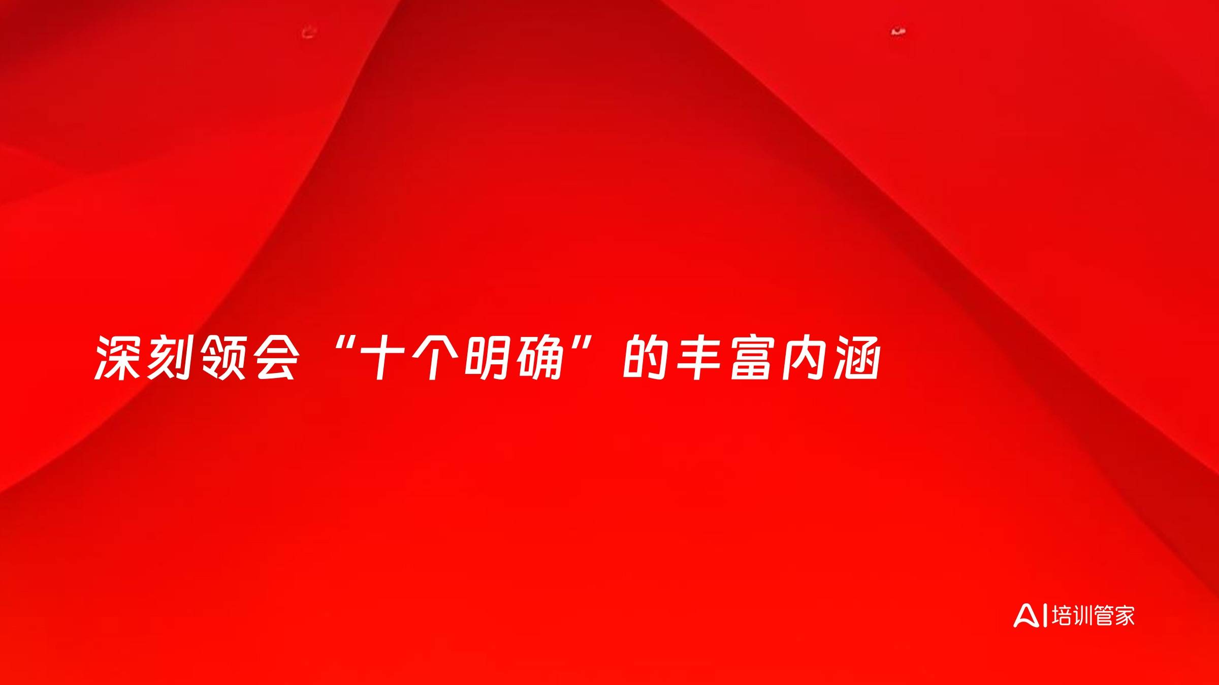 深刻领会“十个明确”的丰富内涵