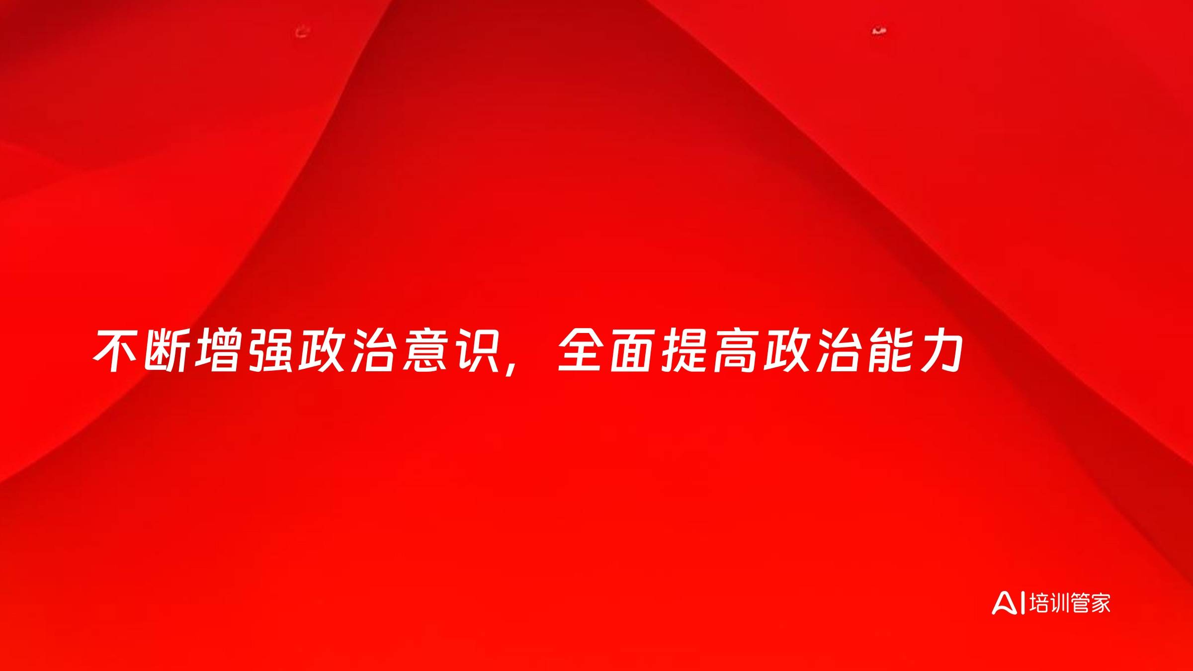 不断增强政治意识，全面提高政治能力
