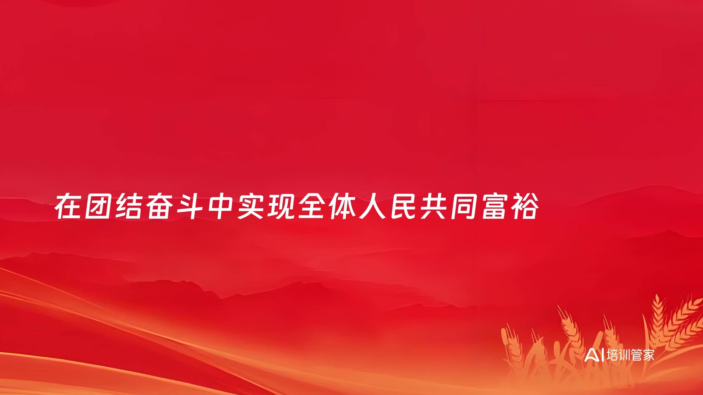 在团结奋斗中实现全体人民共同富裕