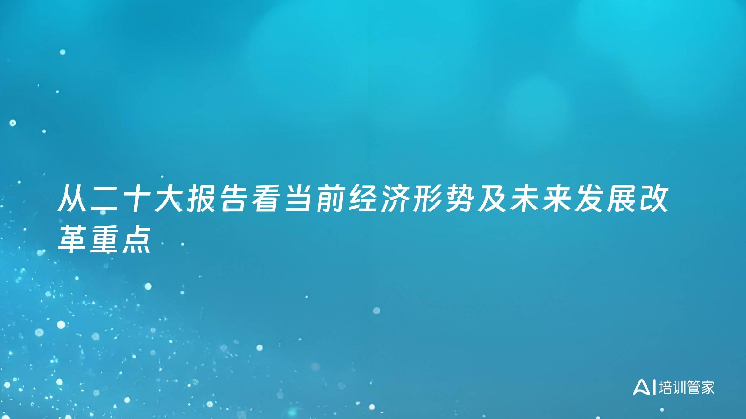 从二十大报告看当前经济形势及未来发展改革重点