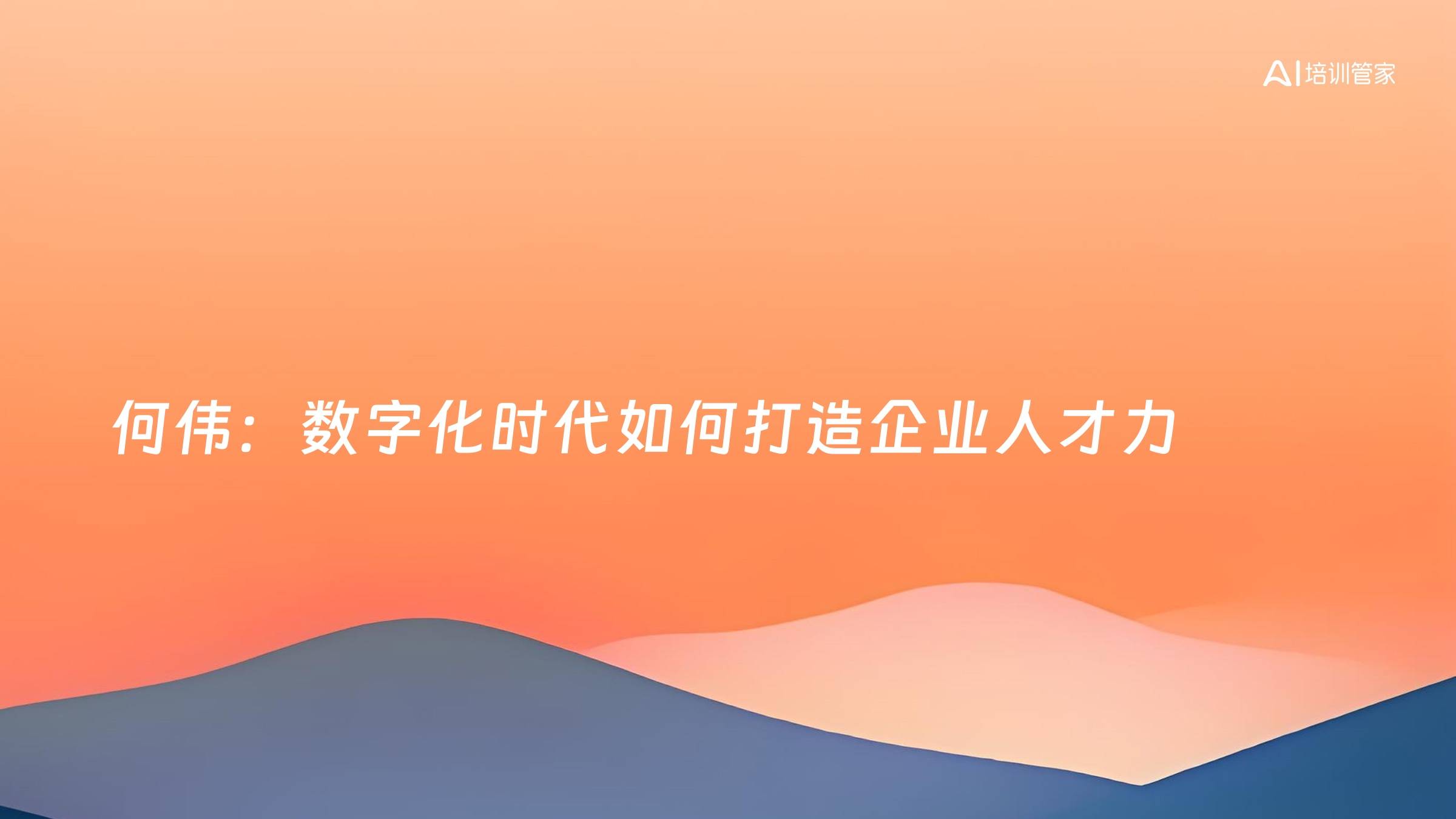 何伟：数字化时代如何打造企业人才力