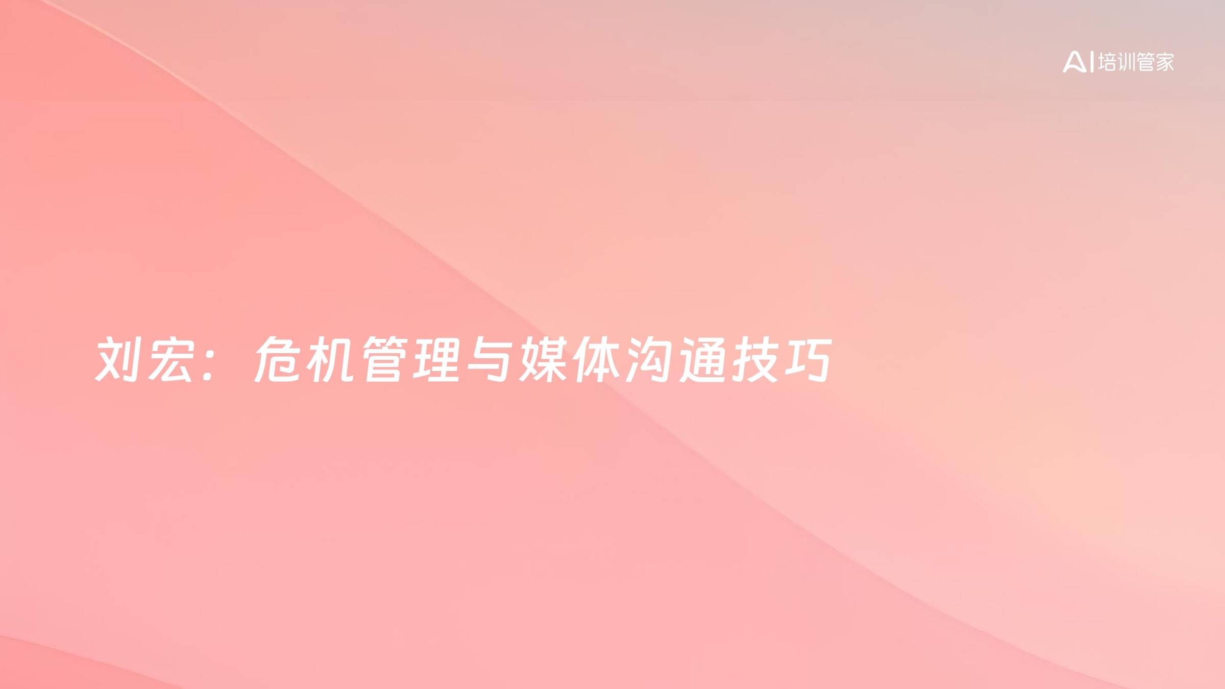 刘宏：危机管理与媒体沟通技巧