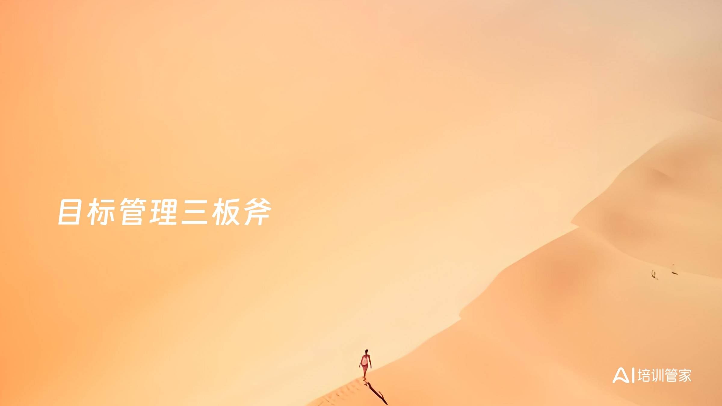 目标管理三板斧