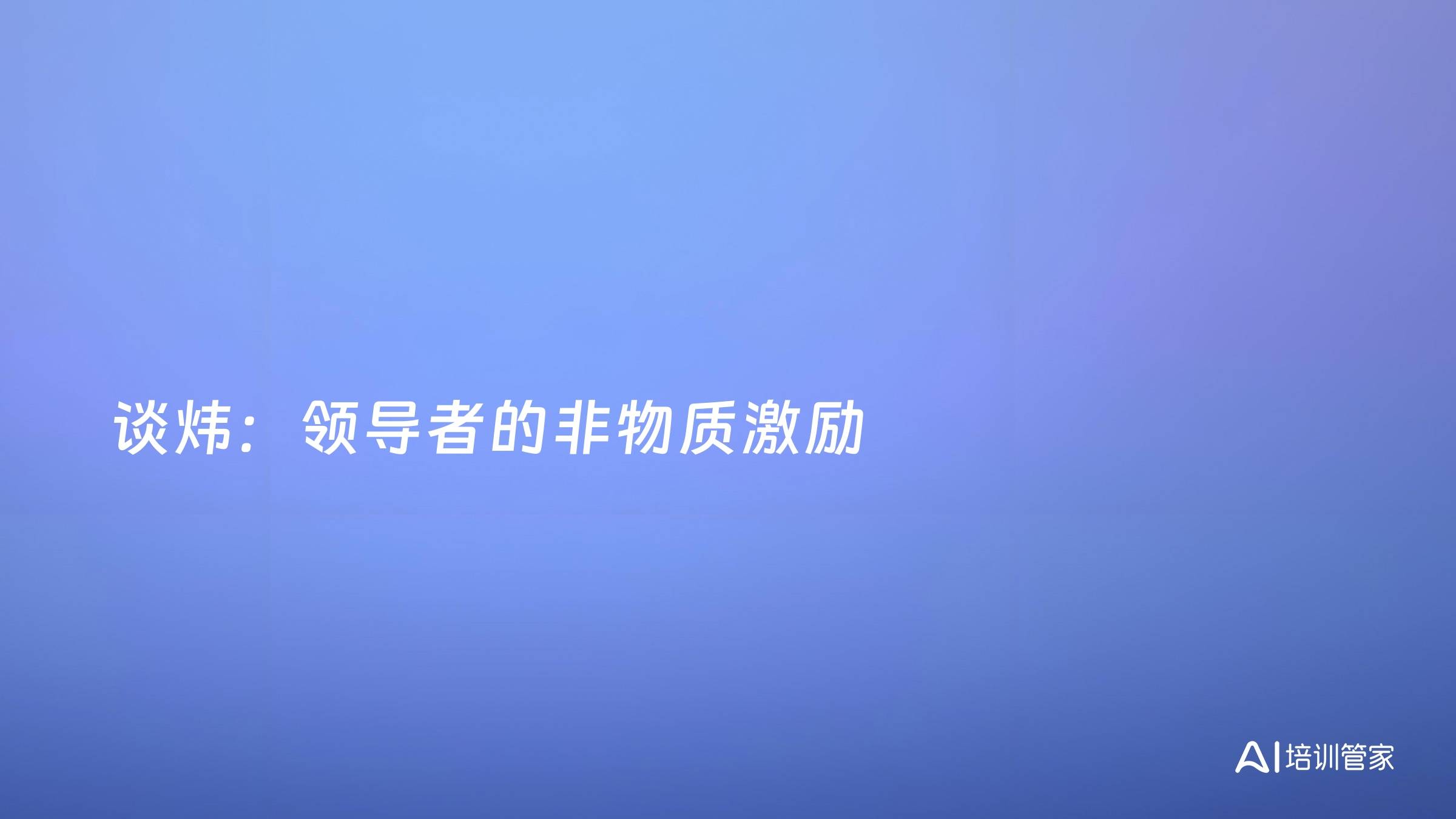 谈炜：领导者的非物质激励