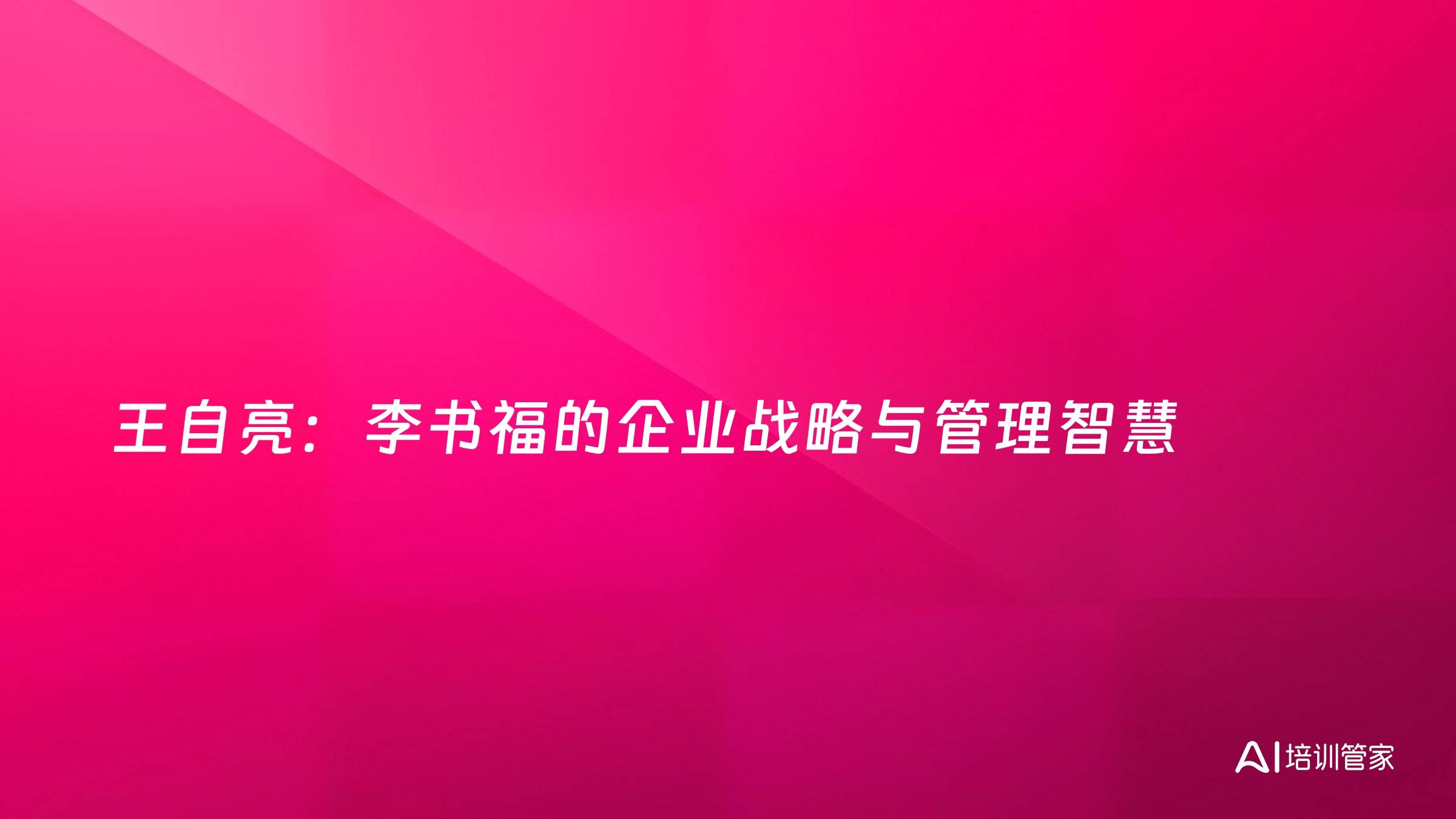 王自亮：李书福的企业战略与管理智慧