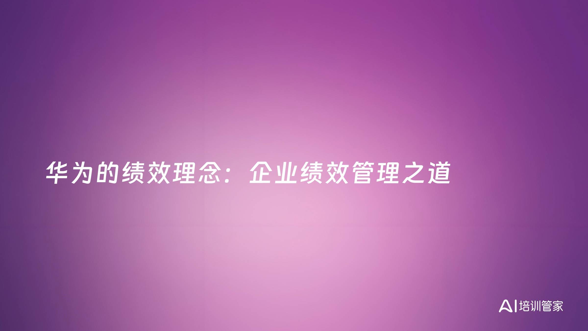 华为的绩效理念：企业绩效管理之道