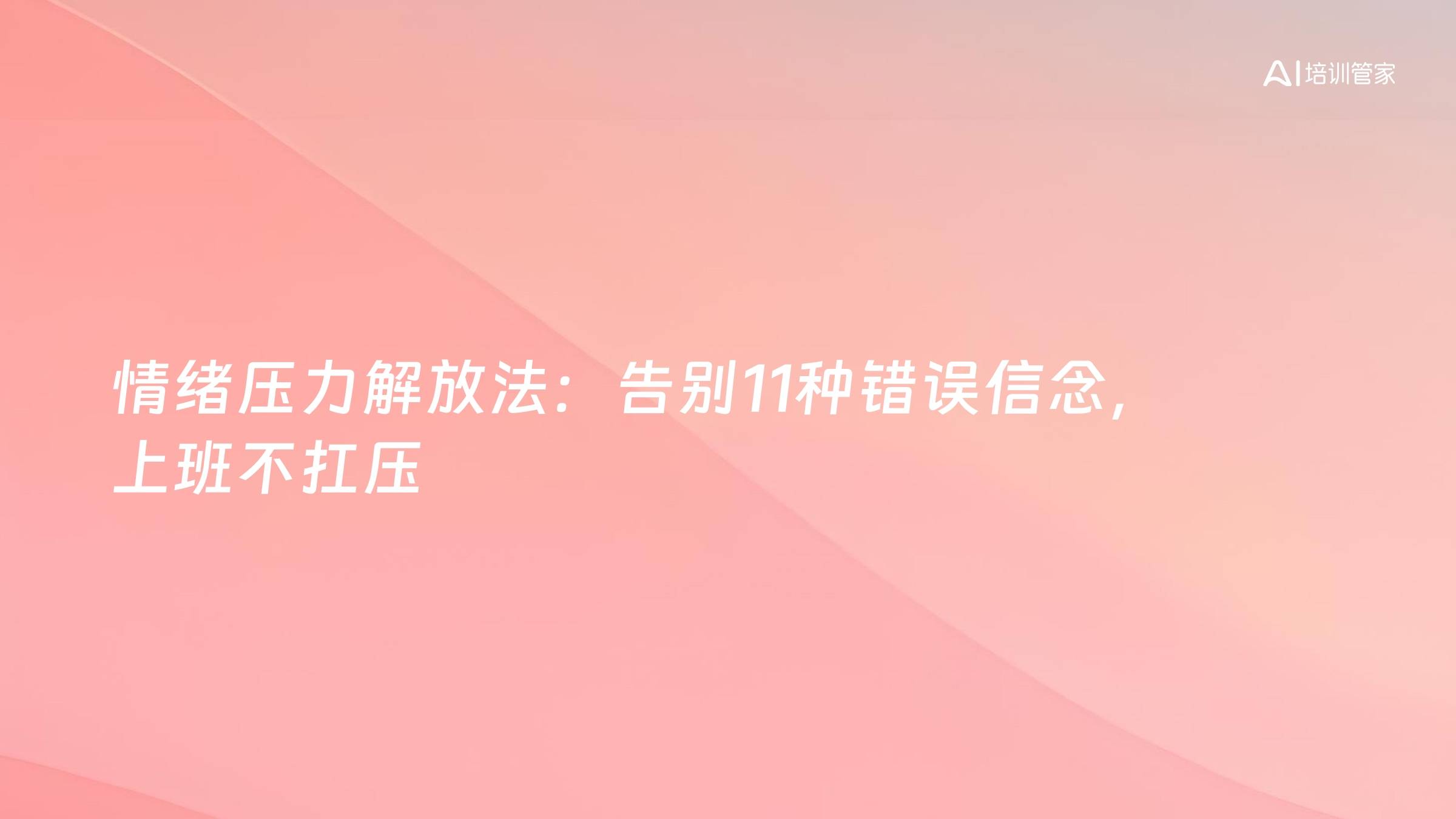 情绪压力解放法：告别11种错误信念，上班不扛压
