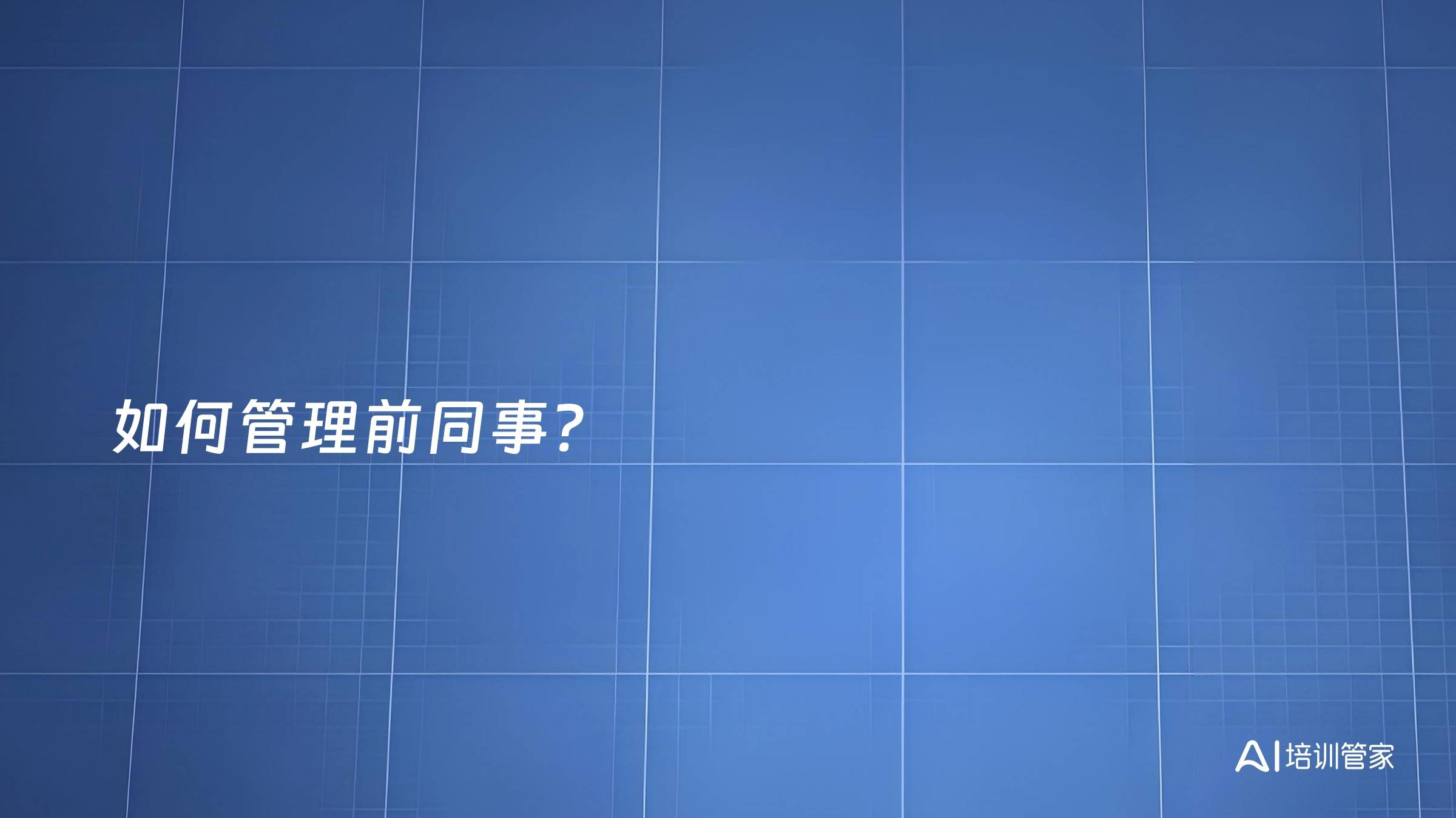 如何管理前同事？