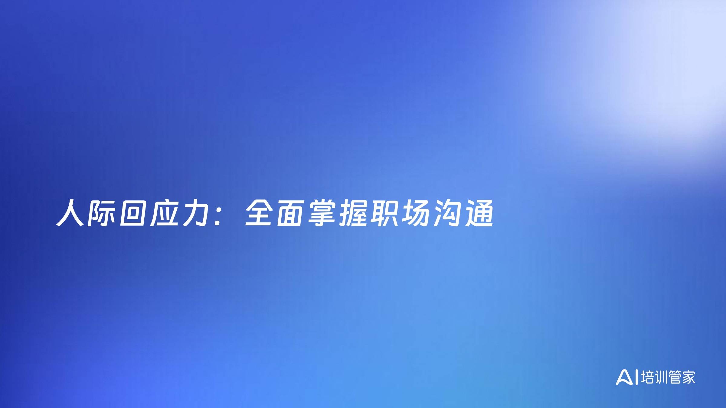 人际回应力：全面掌握职场沟通
