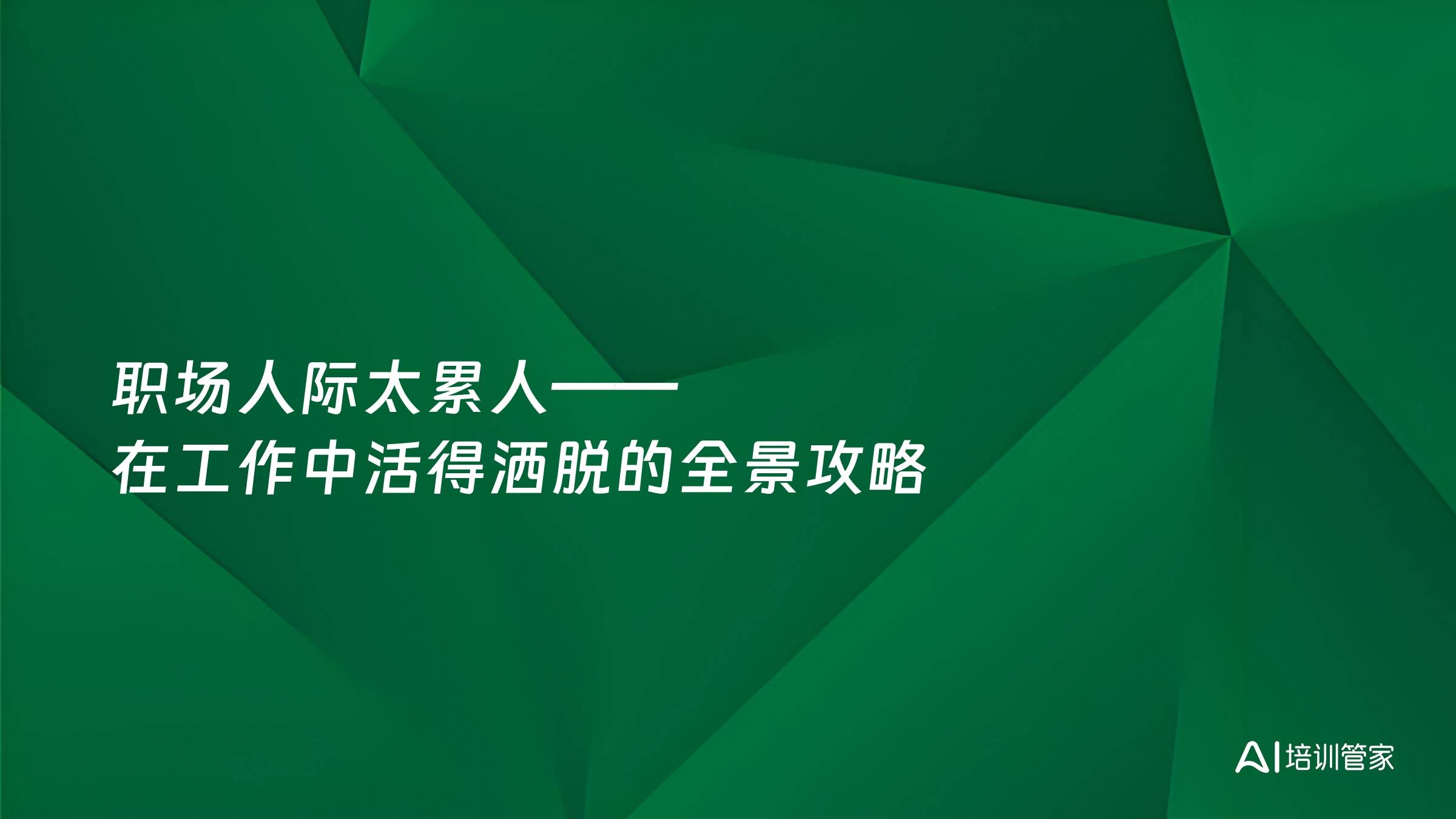 职场人际太累人——在工作中活得洒脱的全景攻略
