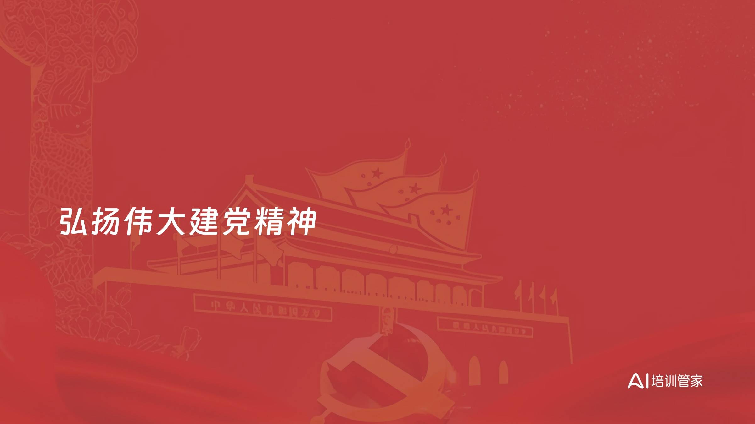 弘扬伟大建党精神
