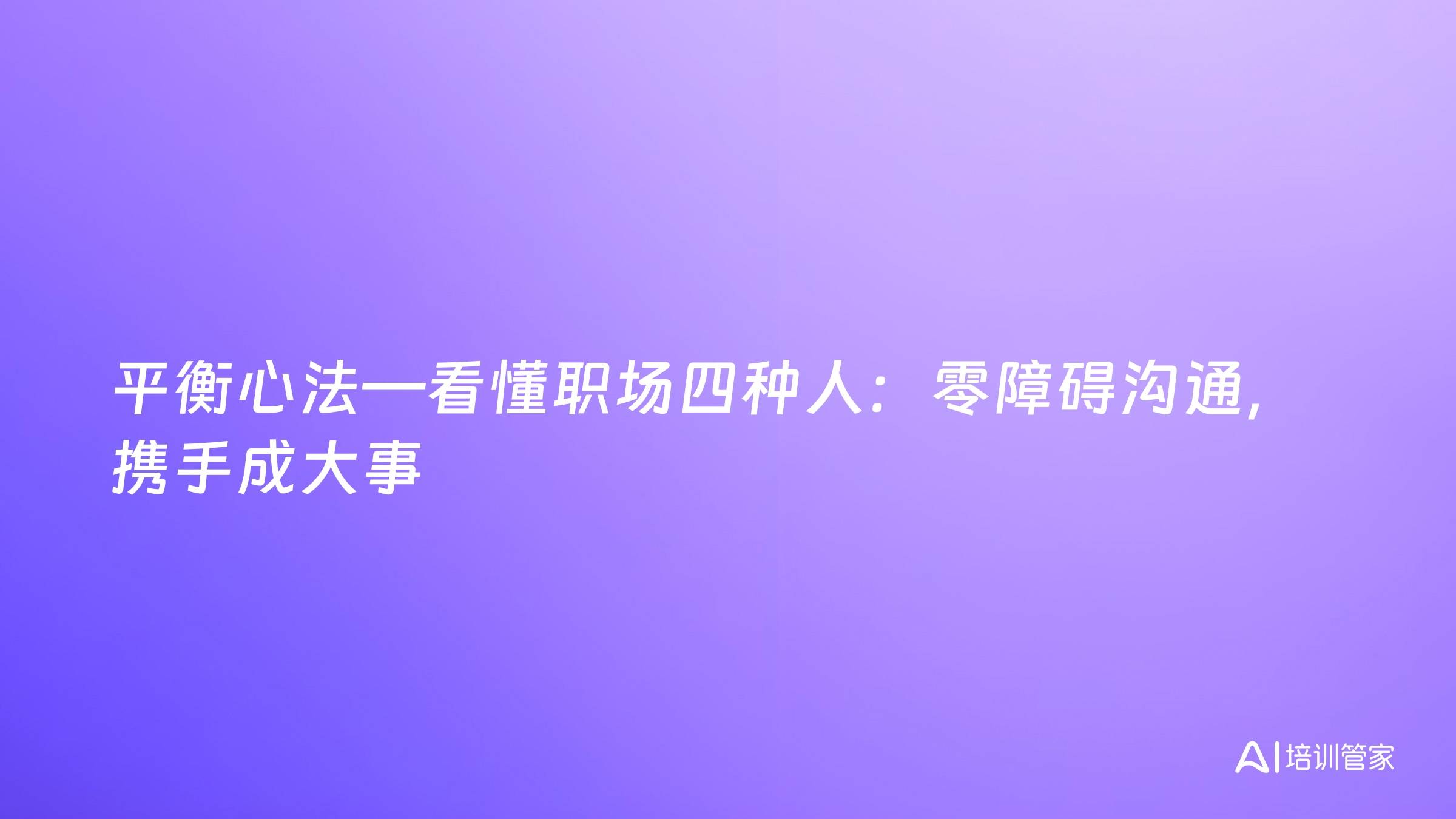 平衡心法—看懂职场四种人：零障碍沟通，携手成大事