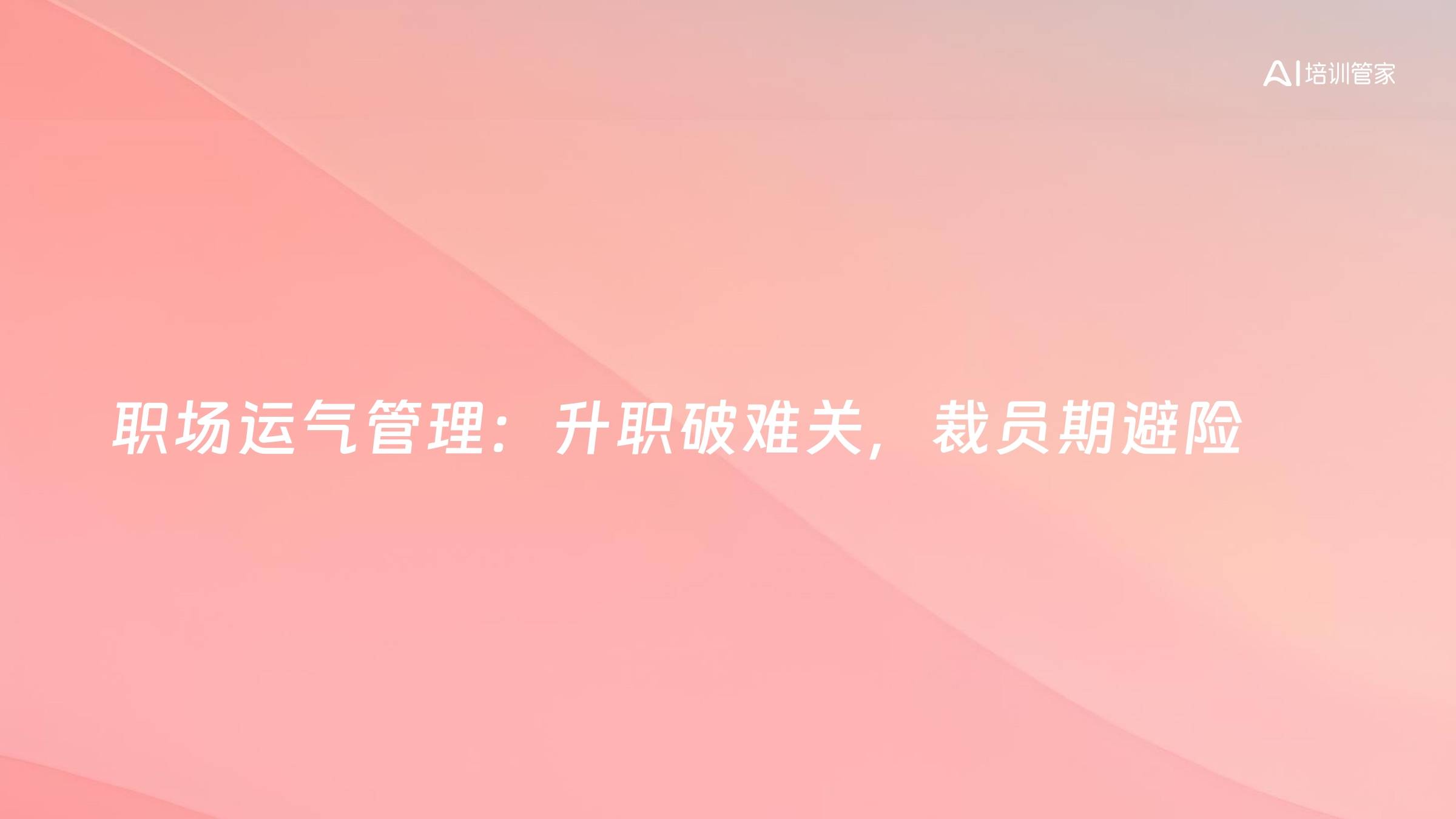 职场运气管理：升职破难关，裁员期避险