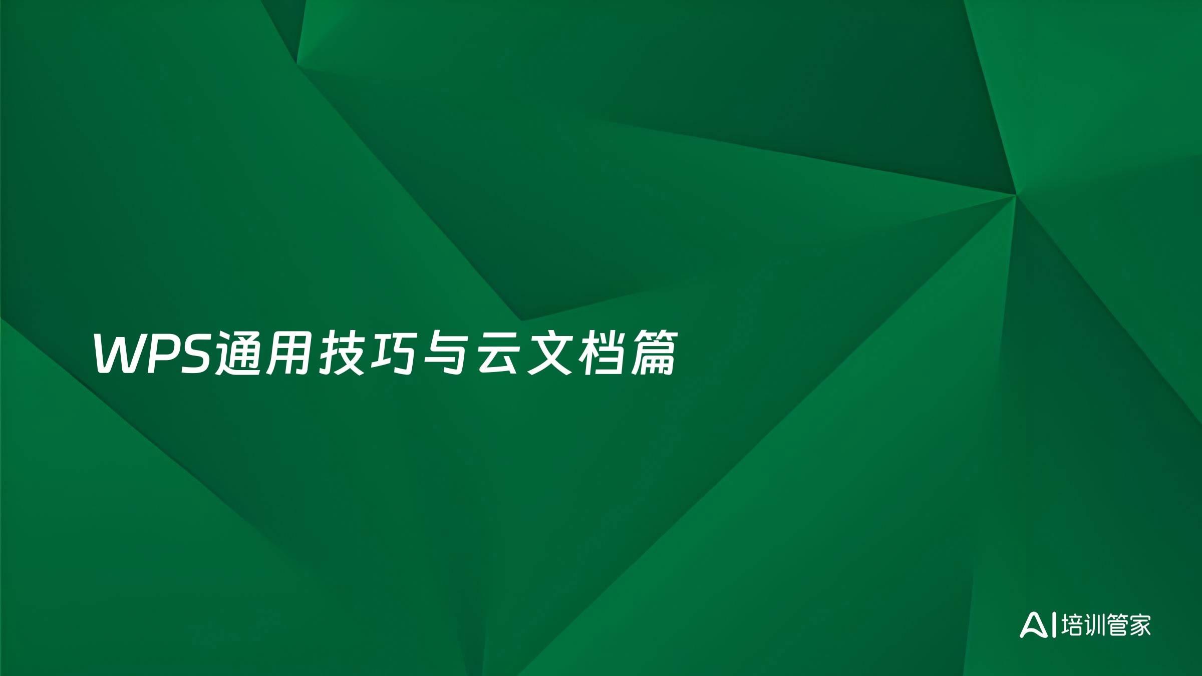 WPS通用技巧与云文档篇