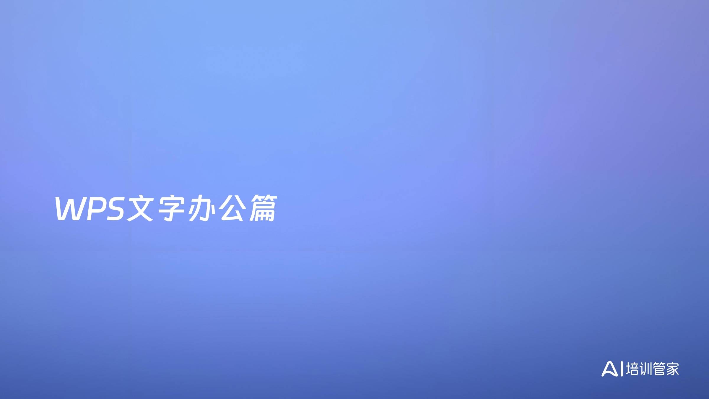 WPS文字办公篇