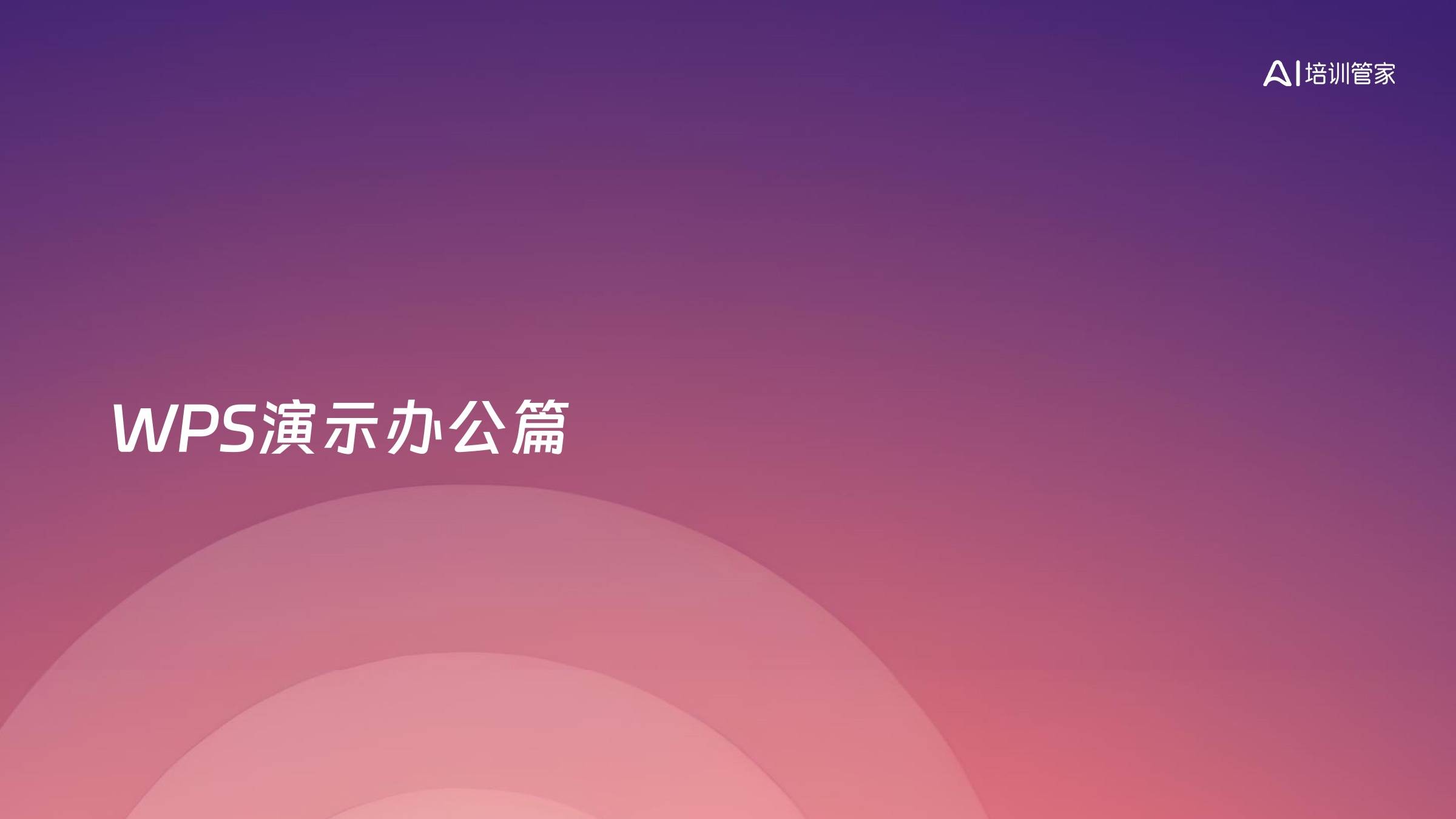 WPS演示办公篇