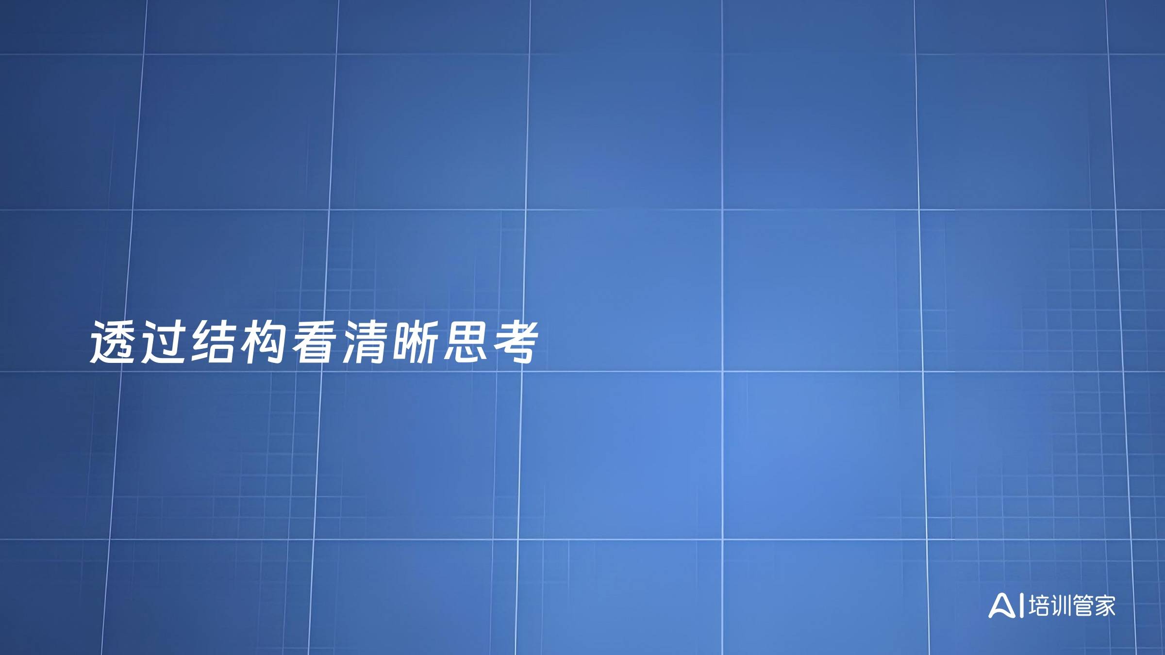 透过结构看清晰思考