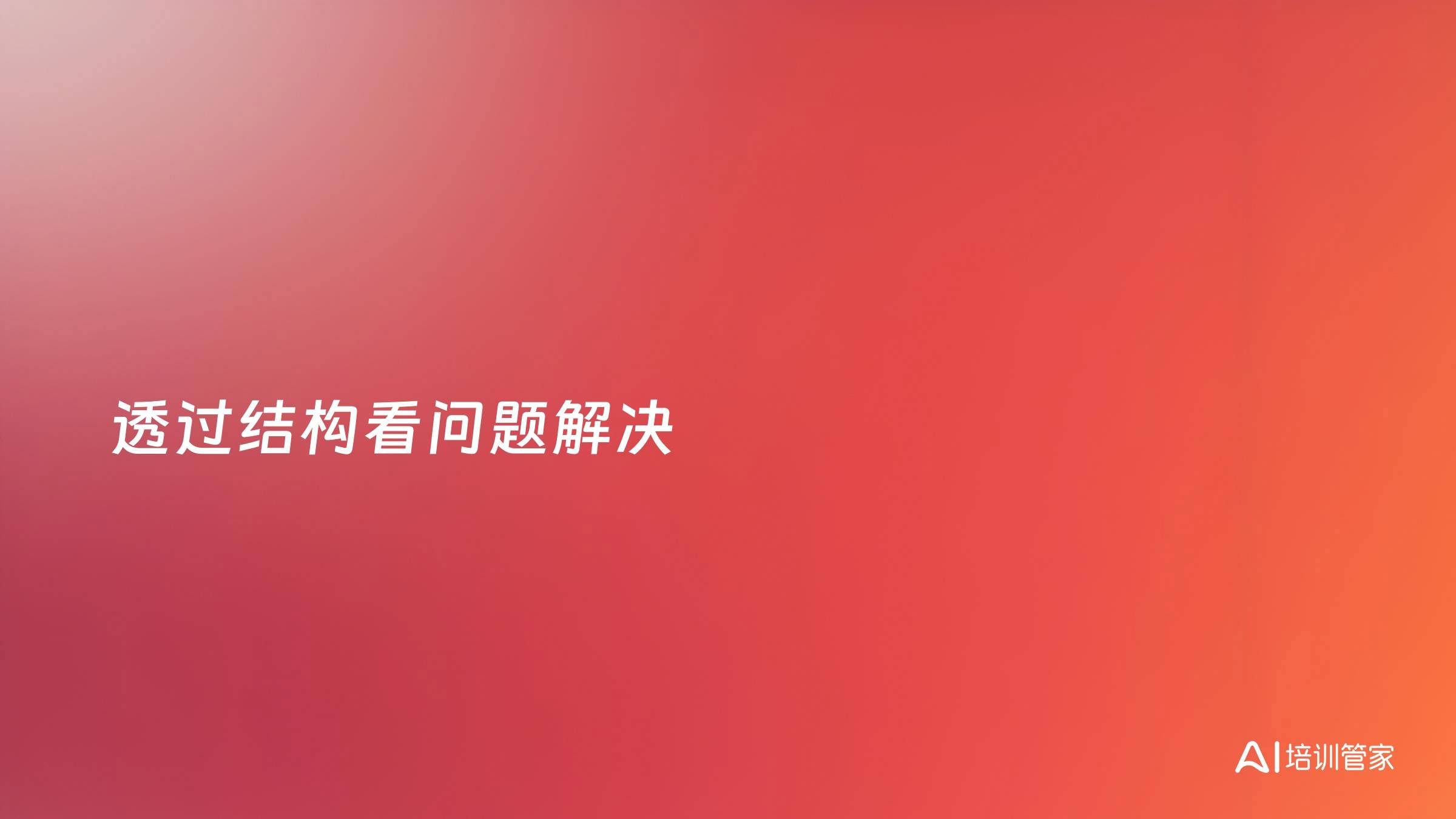 透过结构看问题解决