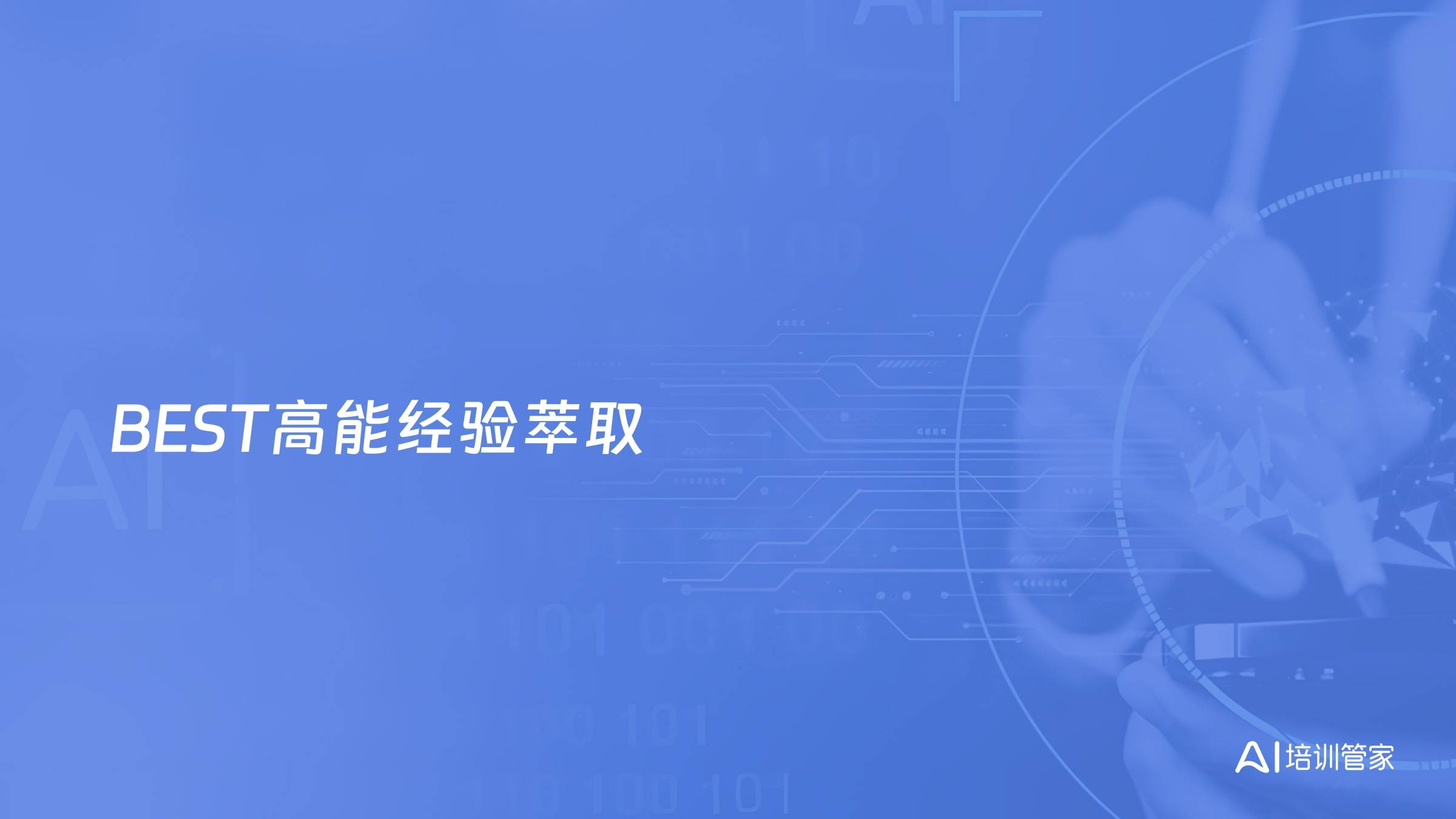 BEST高能经验萃取