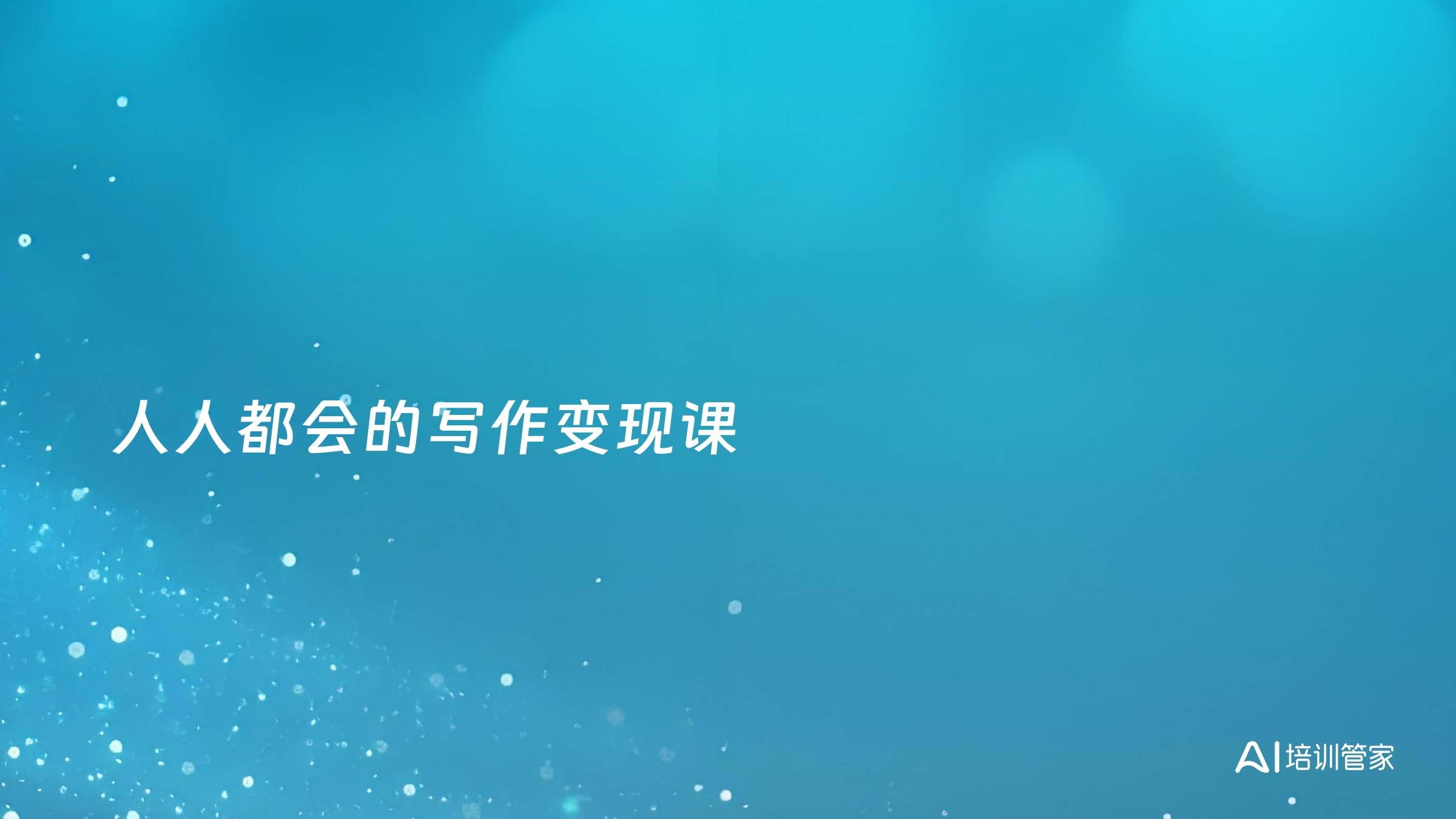 人人都会的写作变现课