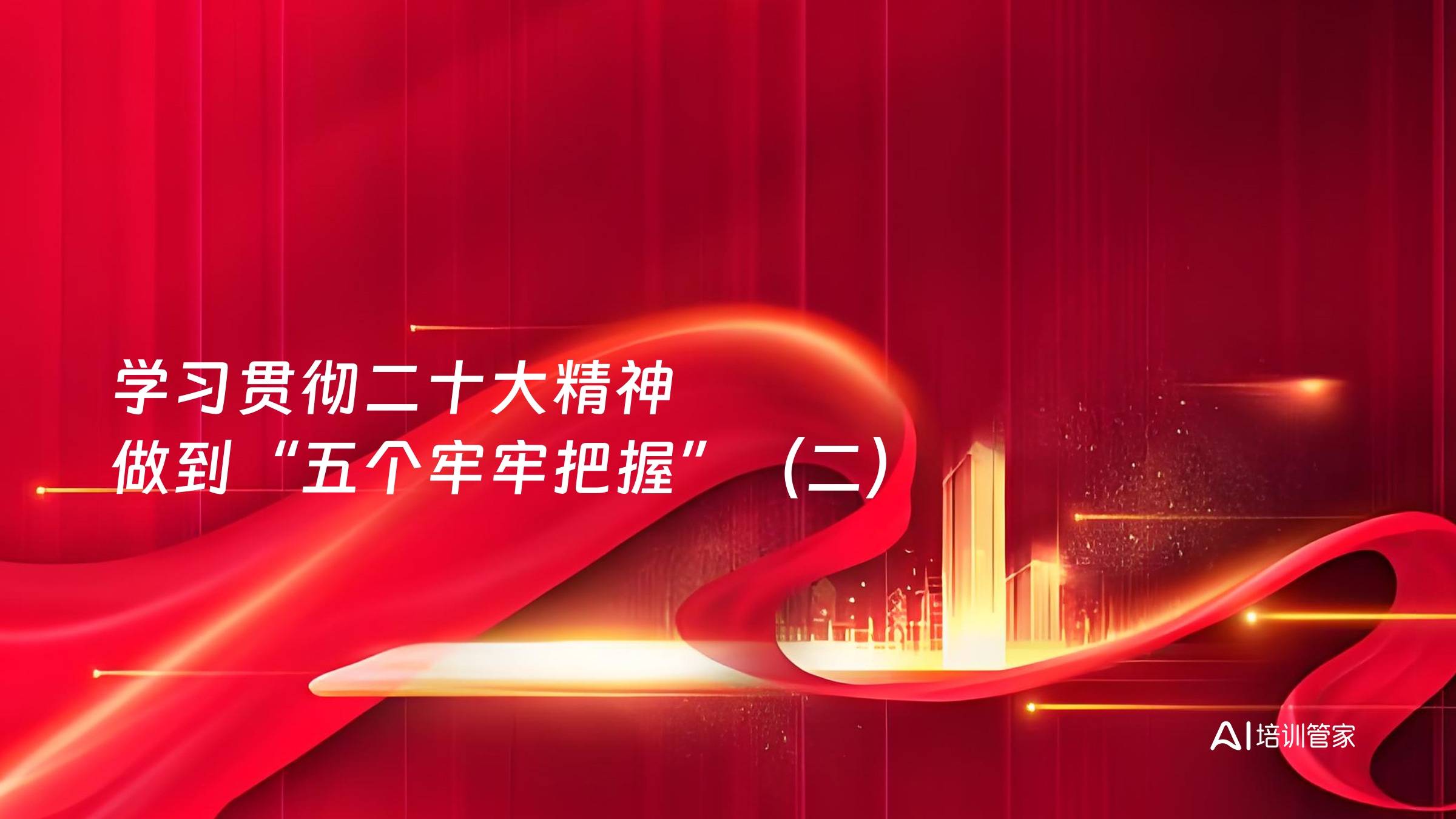 学习贯彻二十大精神 做到“五个牢牢把握”（二）