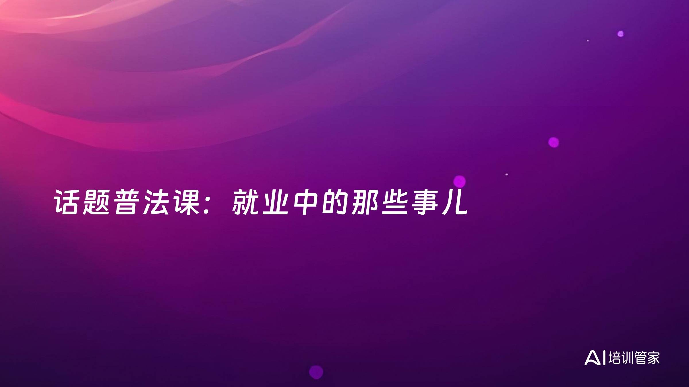 话题普法课：就业中的那些事儿