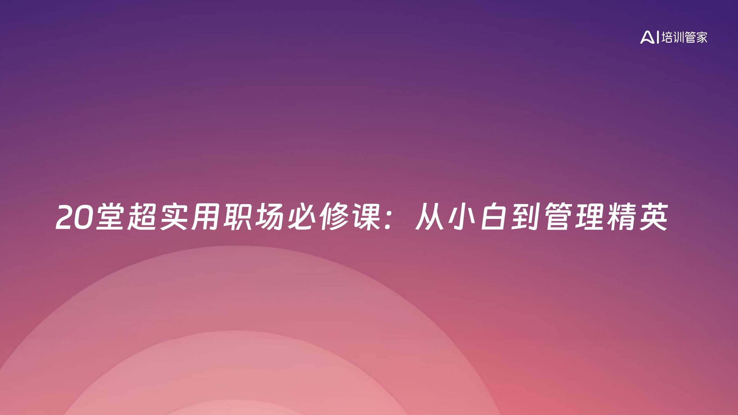 20堂超实用职场必修课：从小白到管理精英