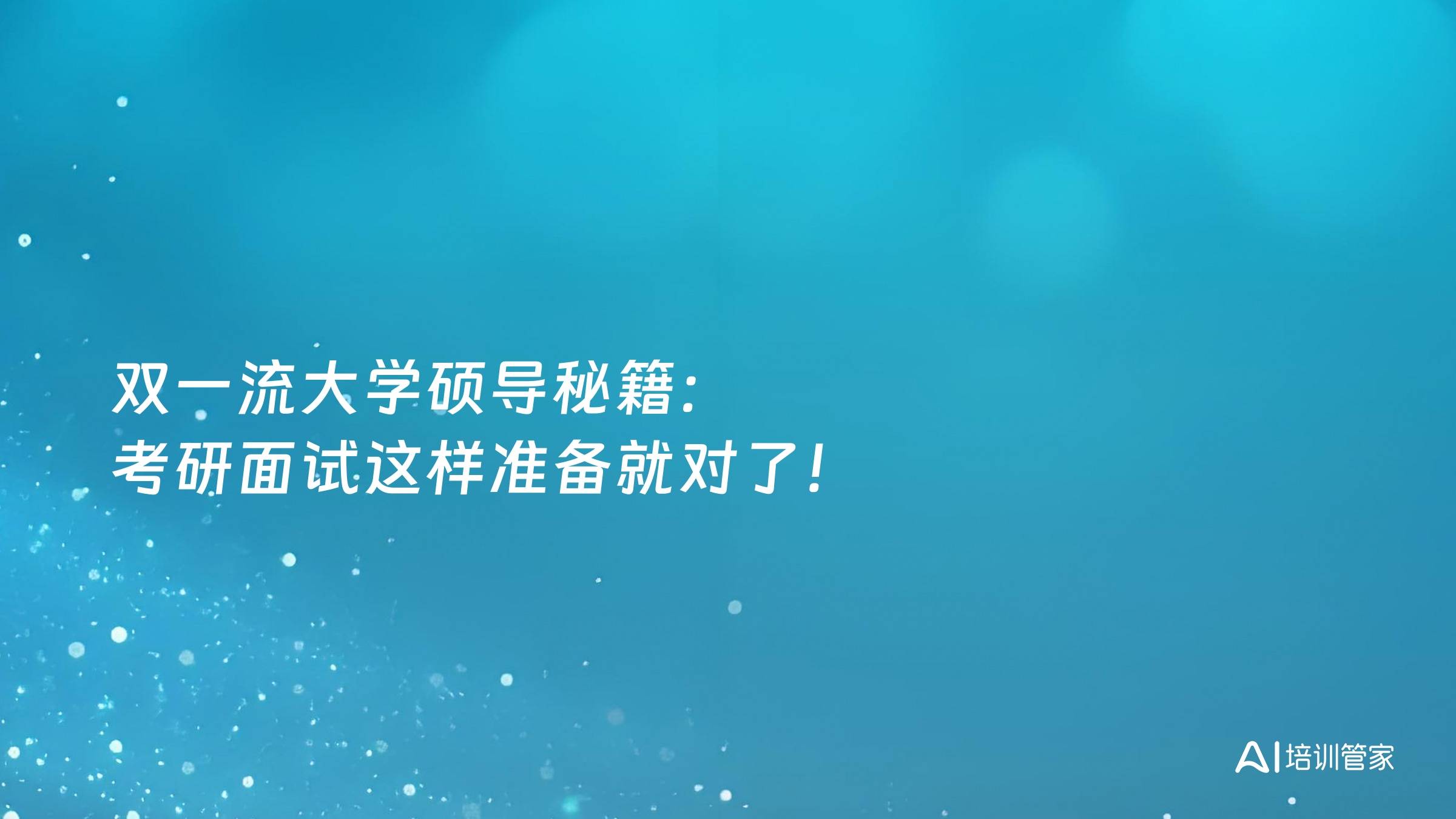 双一流大学硕导秘籍：考研面试这样准备就对了！