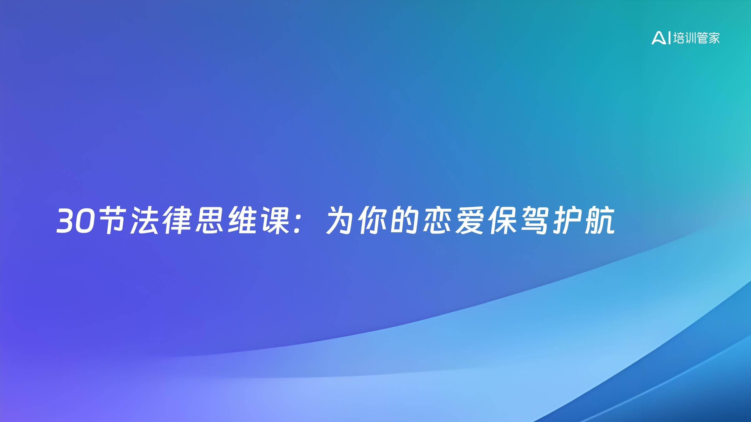 30节法律思维课：为你的恋爱保驾护航