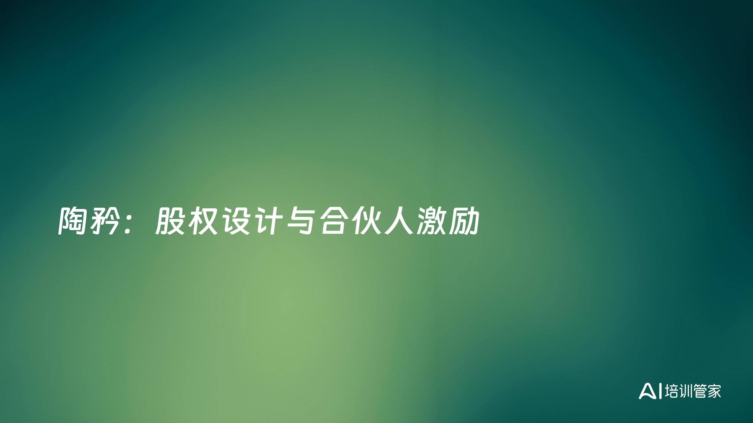 陶矜：股权设计与合伙人激励