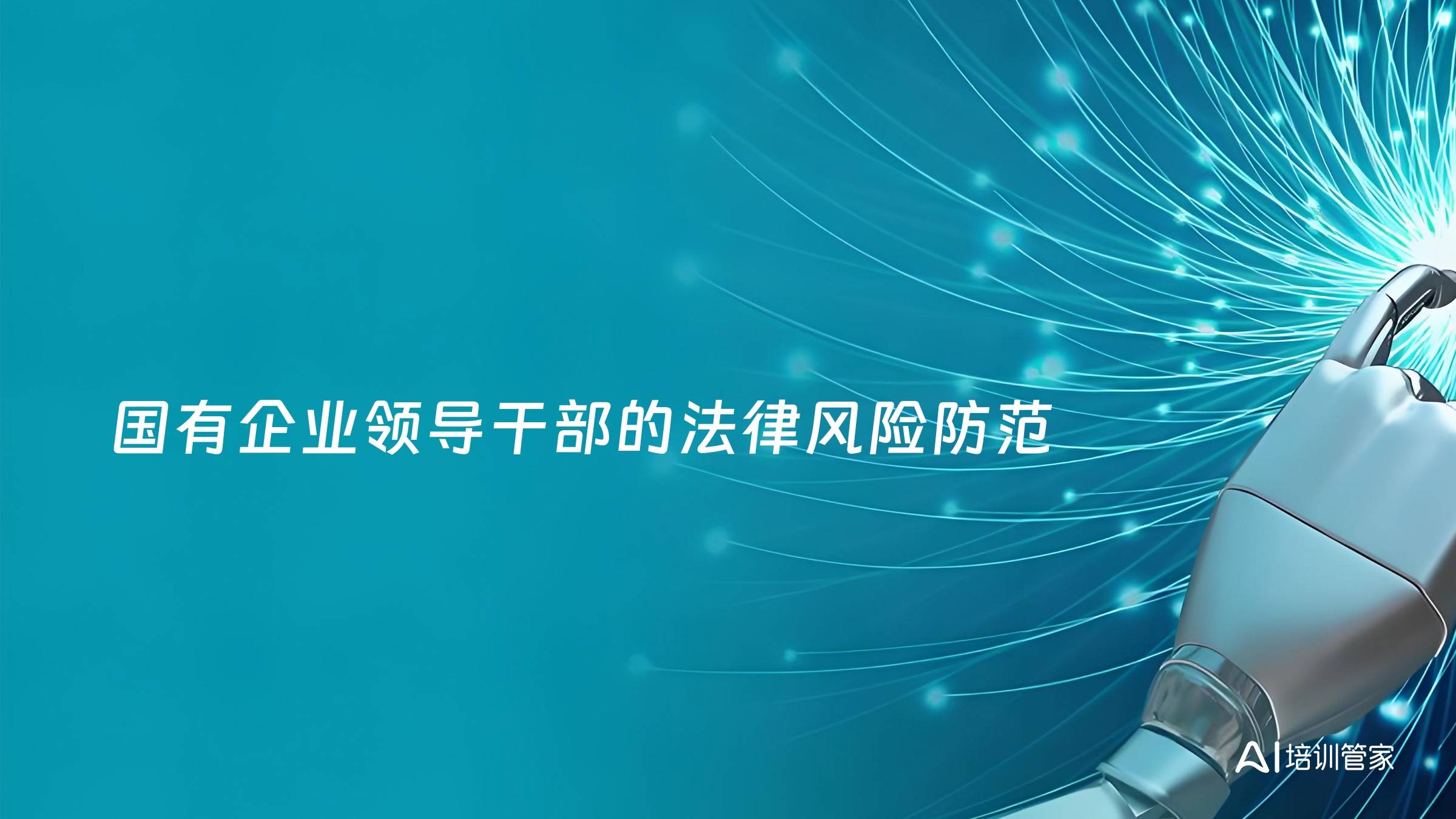 国有企业领导干部的法律风险防范
