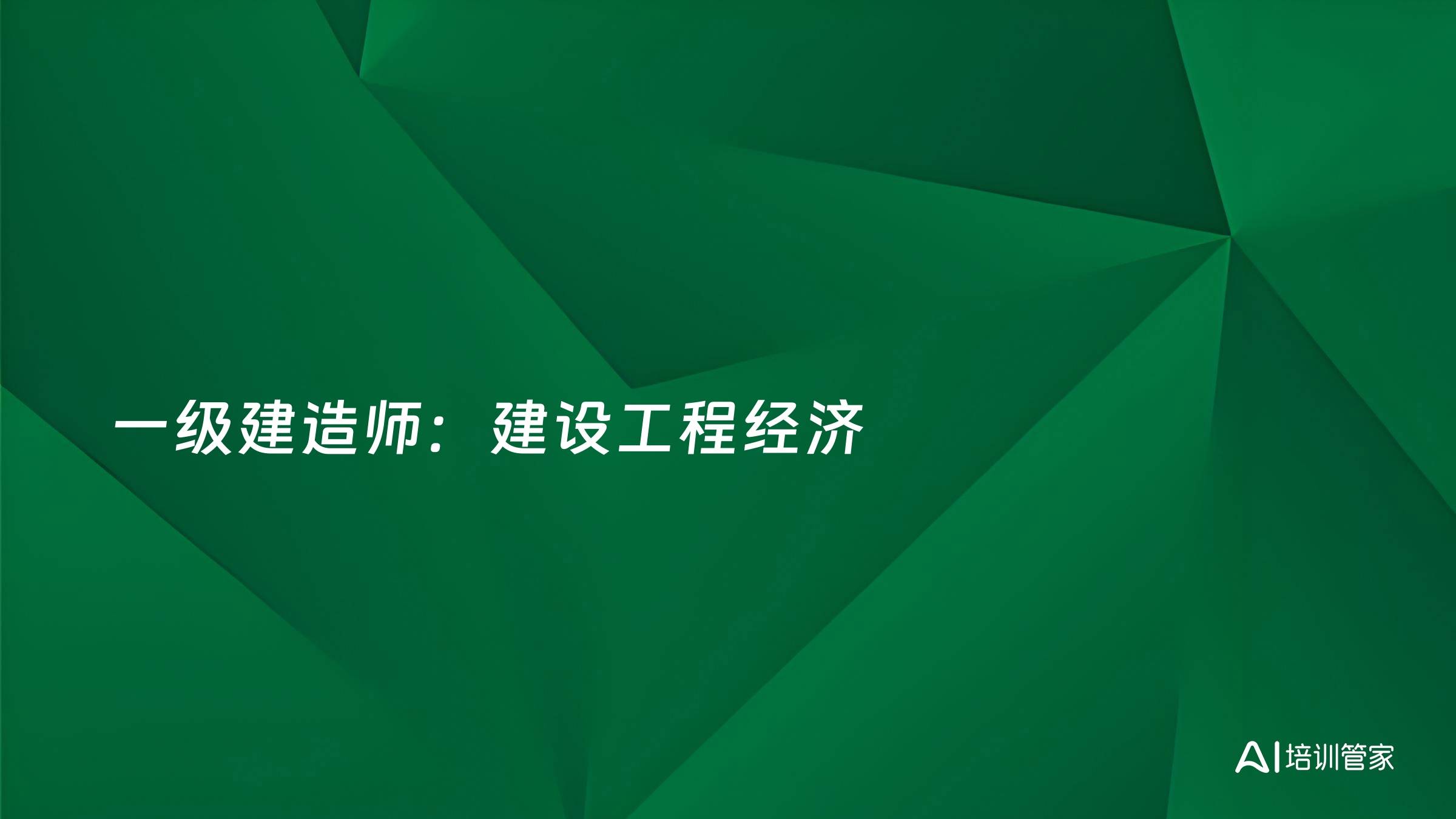 一级建造师：建设工程经济