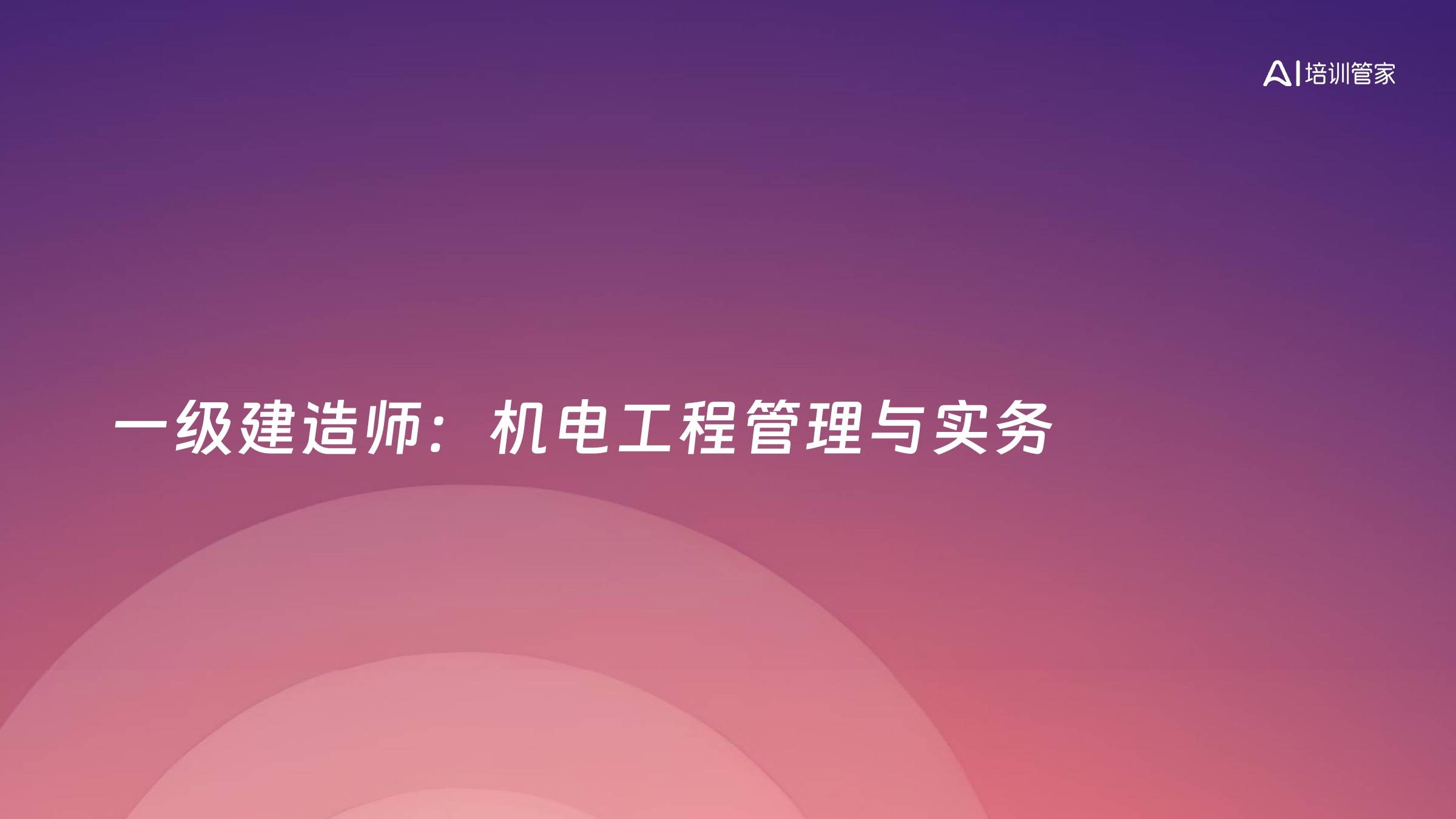 一级建造师：机电工程管理与实务
