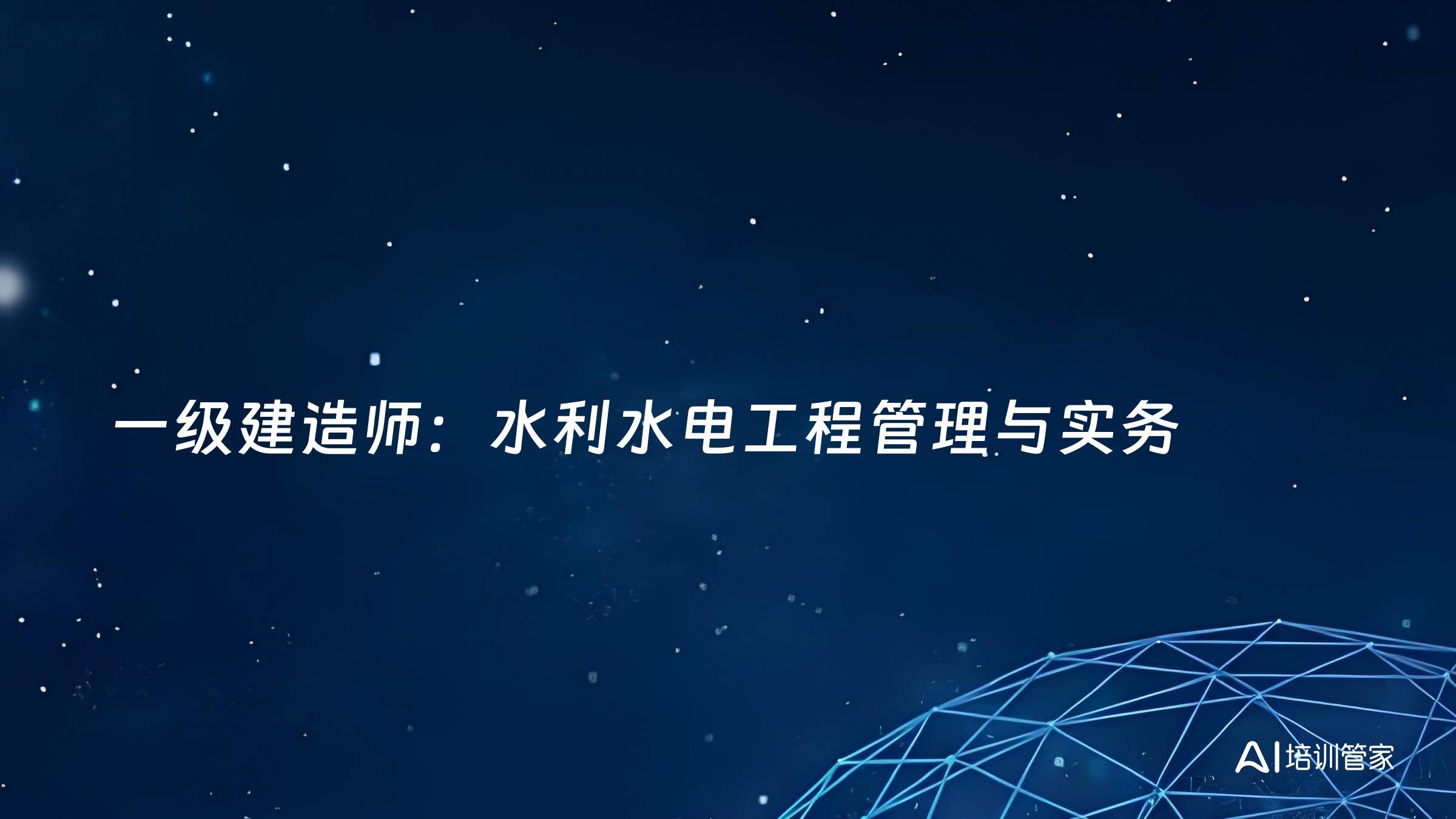 一级建造师：水利水电工程管理与实务