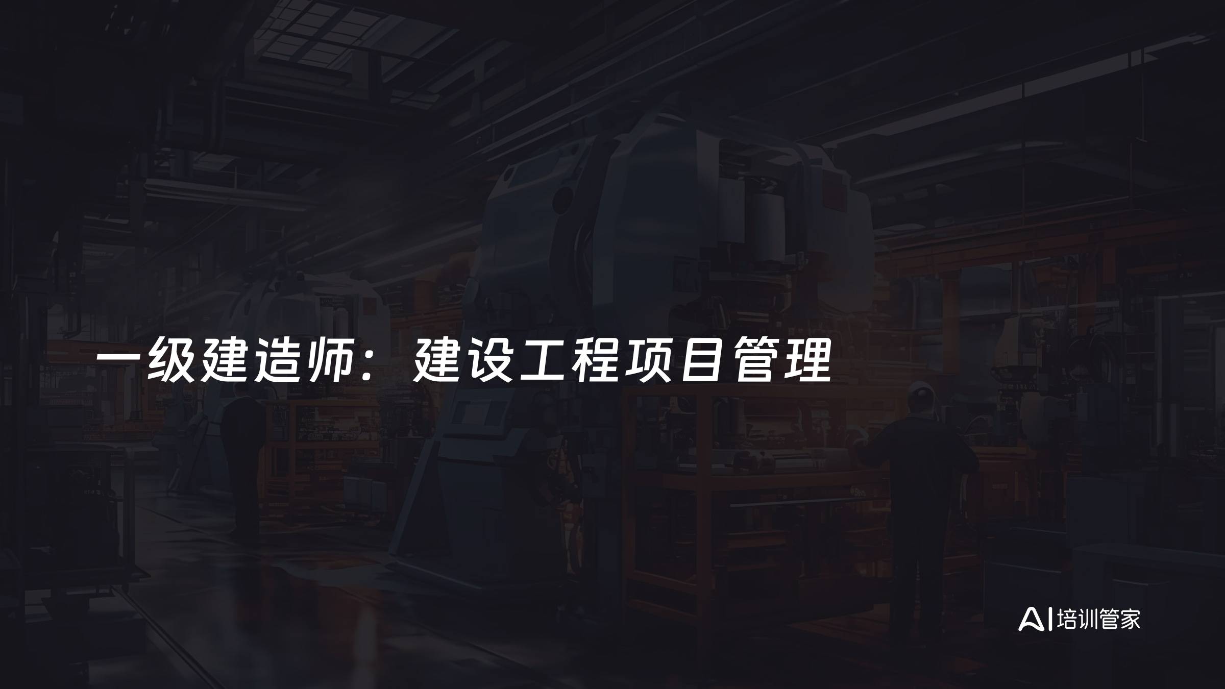 一级建造师：建设工程项目管理