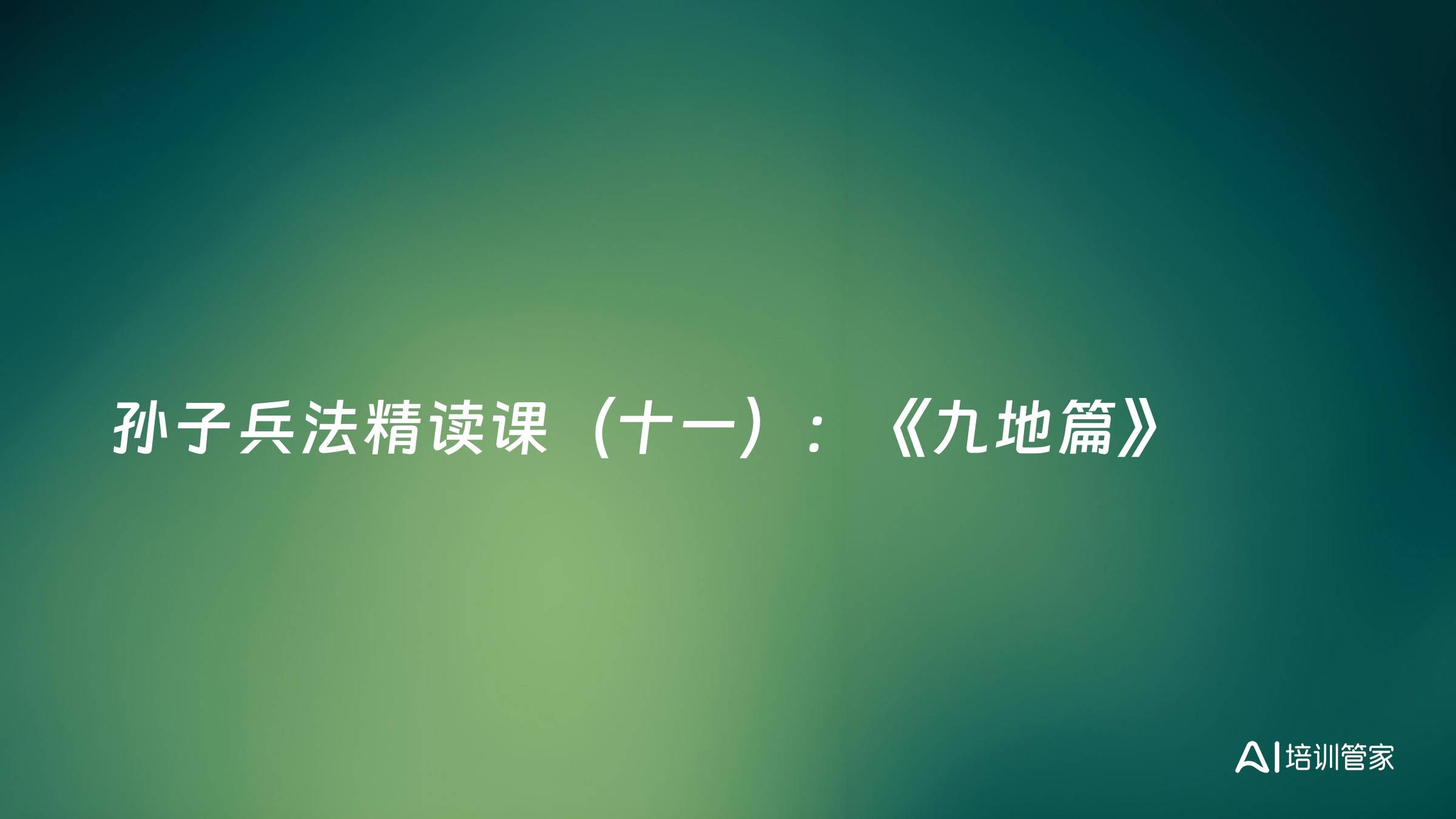 孙子兵法精读课（十一）：《九地篇》
