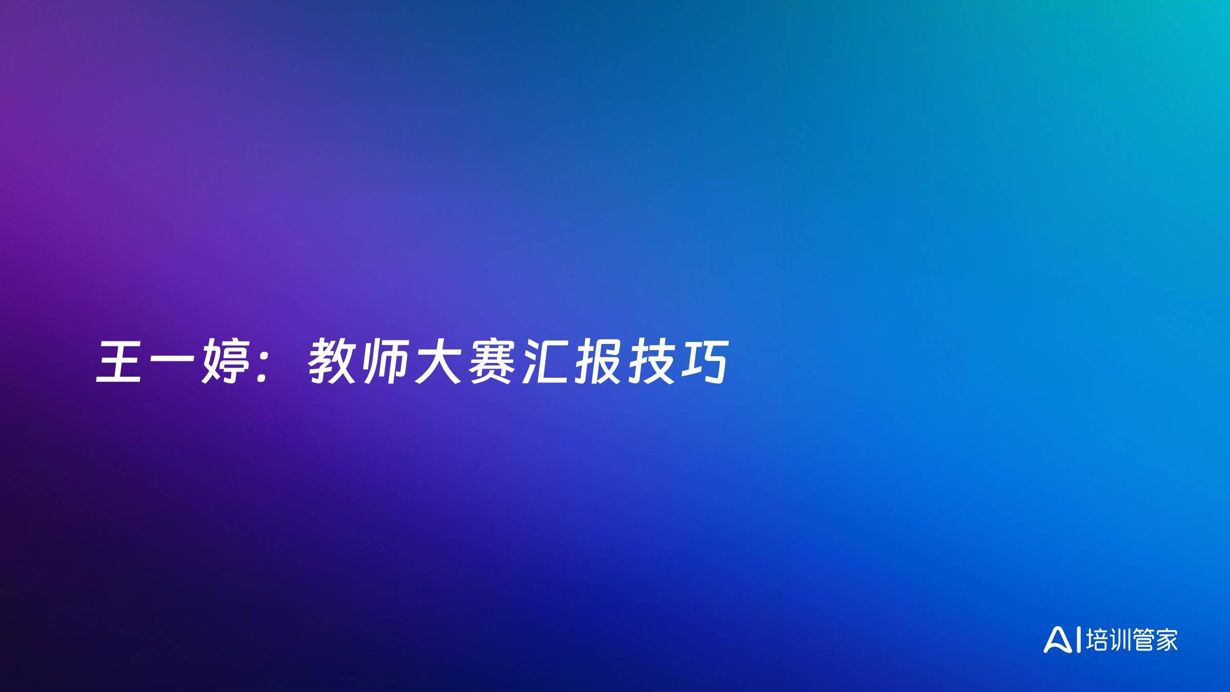王一婷：教师大赛汇报技巧