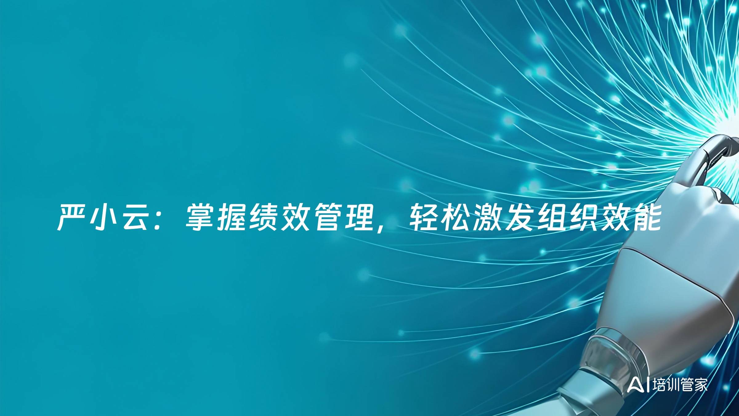 严小云：掌握绩效管理，轻松激发组织效能