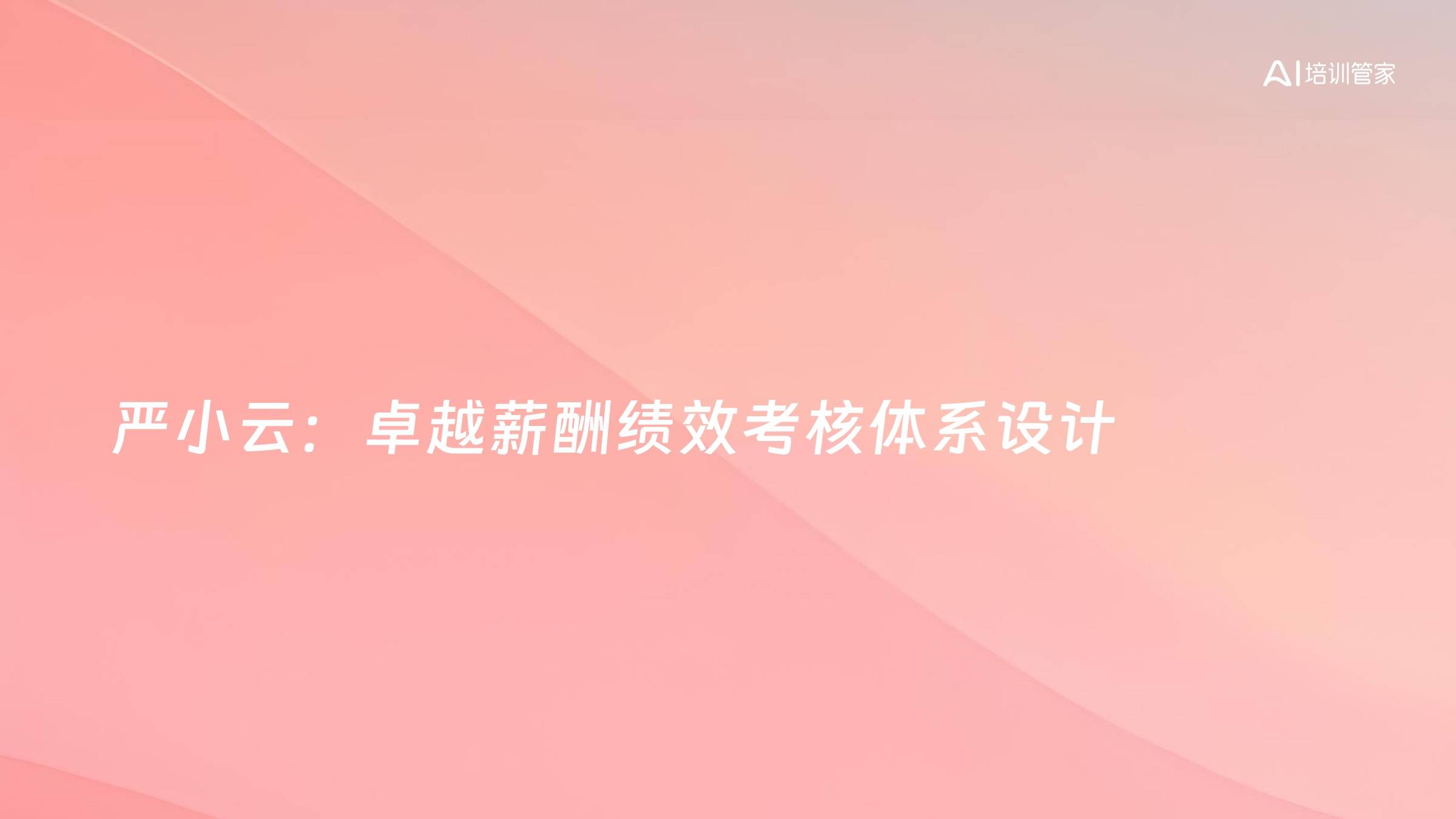 严小云：卓越薪酬绩效考核体系设计