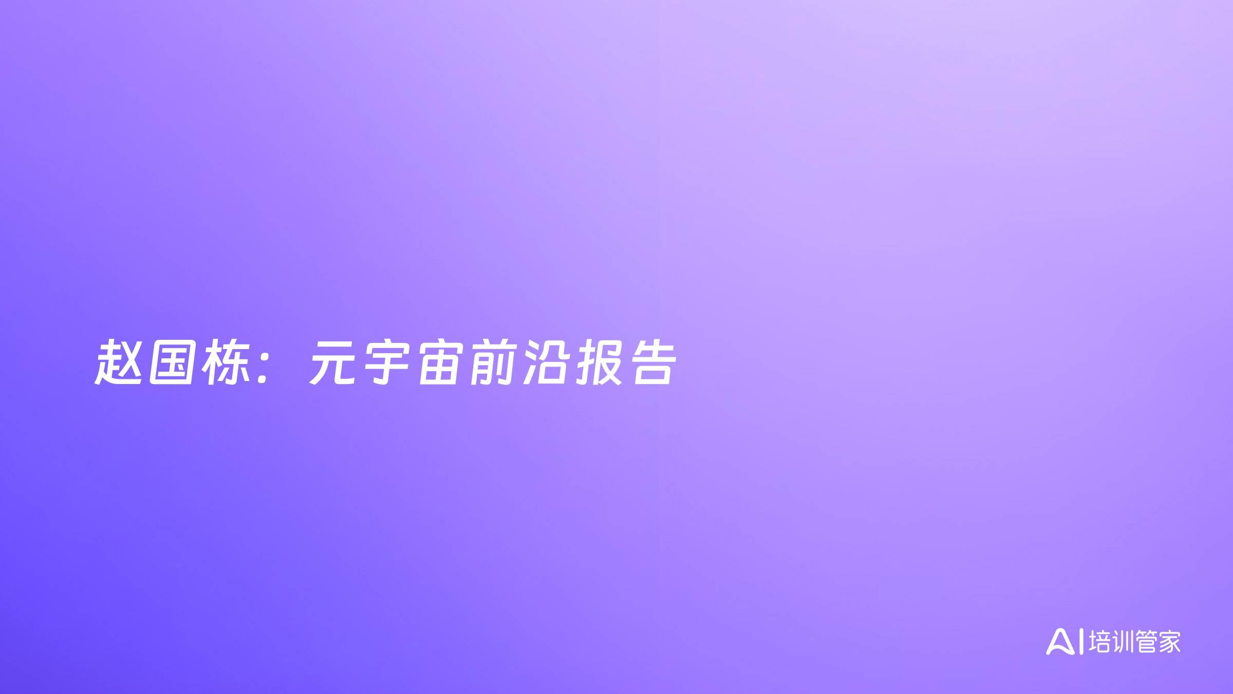 赵国栋：元宇宙前沿报告