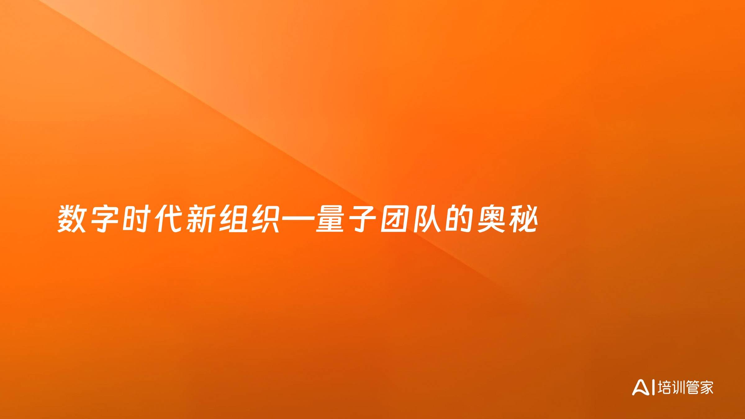 数字时代新组织—量子团队的奥秘