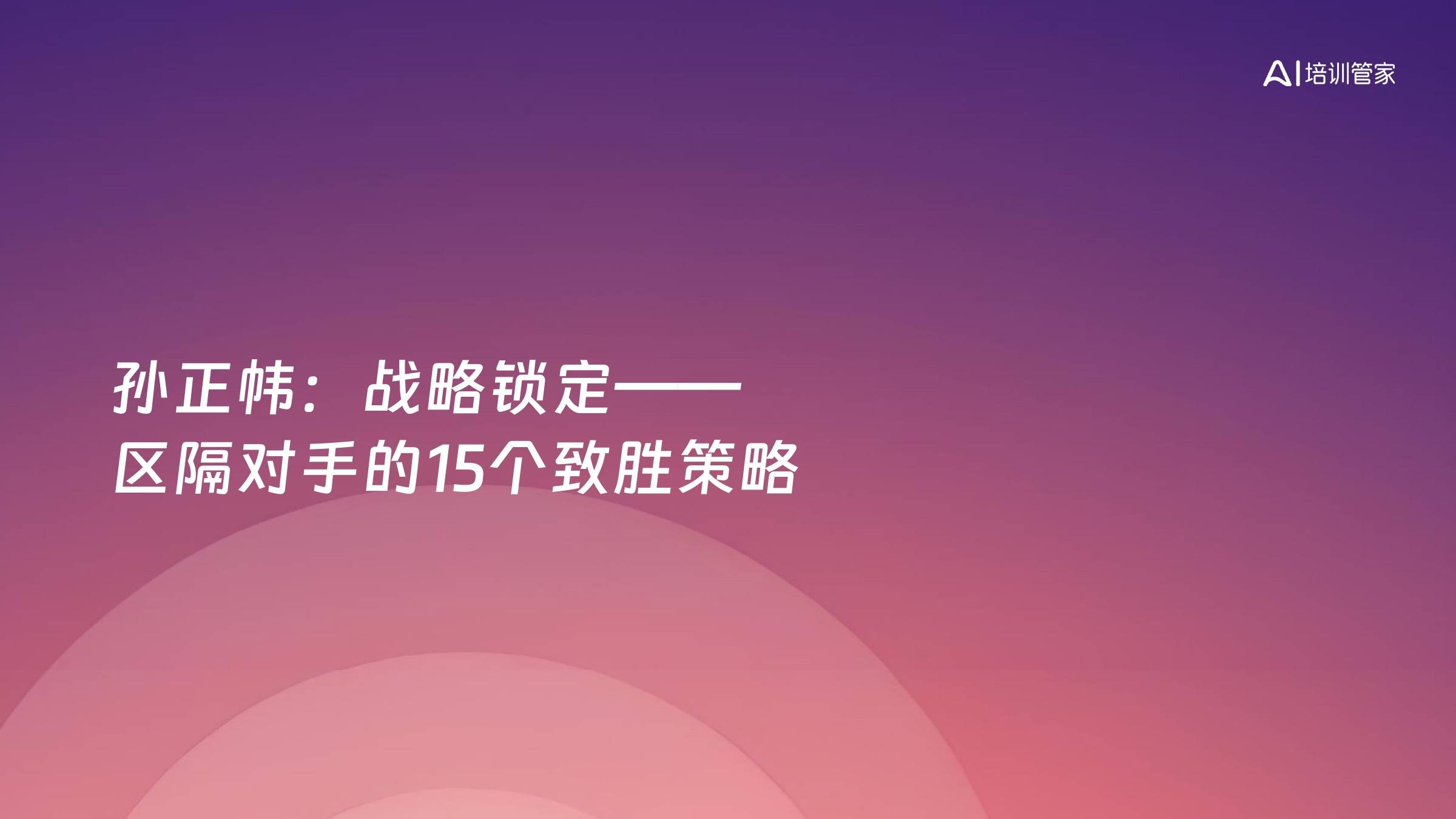 孙正帏：战略锁定——区隔对手的15个致胜策略