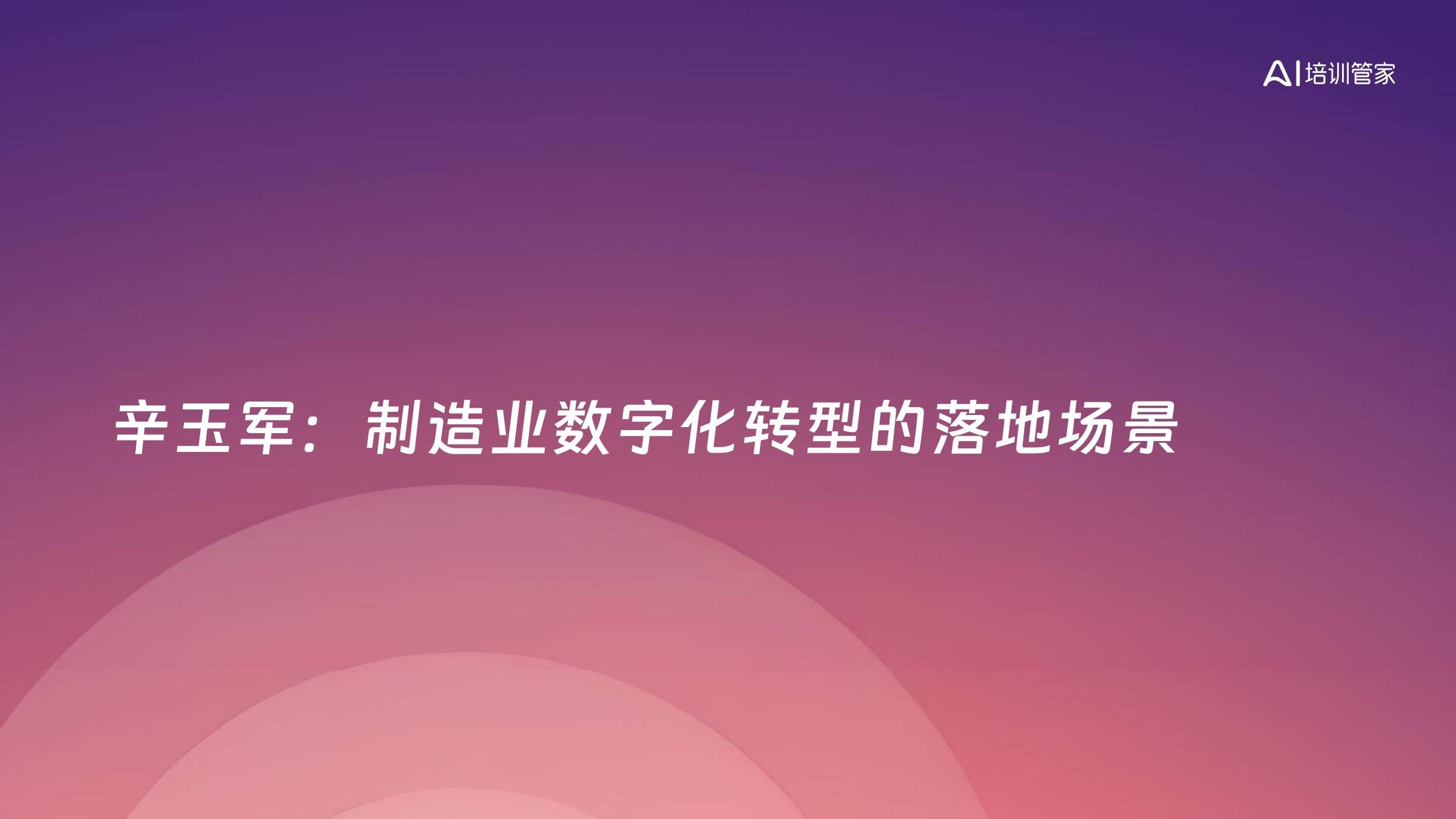 辛玉军：制造业数字化转型的落地场景